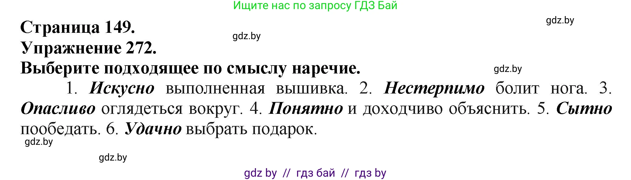 Русский язык, 7 класс Учебник, авторы: Волынец Татьяна Николаевна, Литвинко Франя Михайловна, Долбик Елена Евгеньевна, Таяновская Ирина Владимировна, Винник И Р, издательство Академия образования, Минск, 2026, голубого цвета, страница 149, номер 272, Решение
