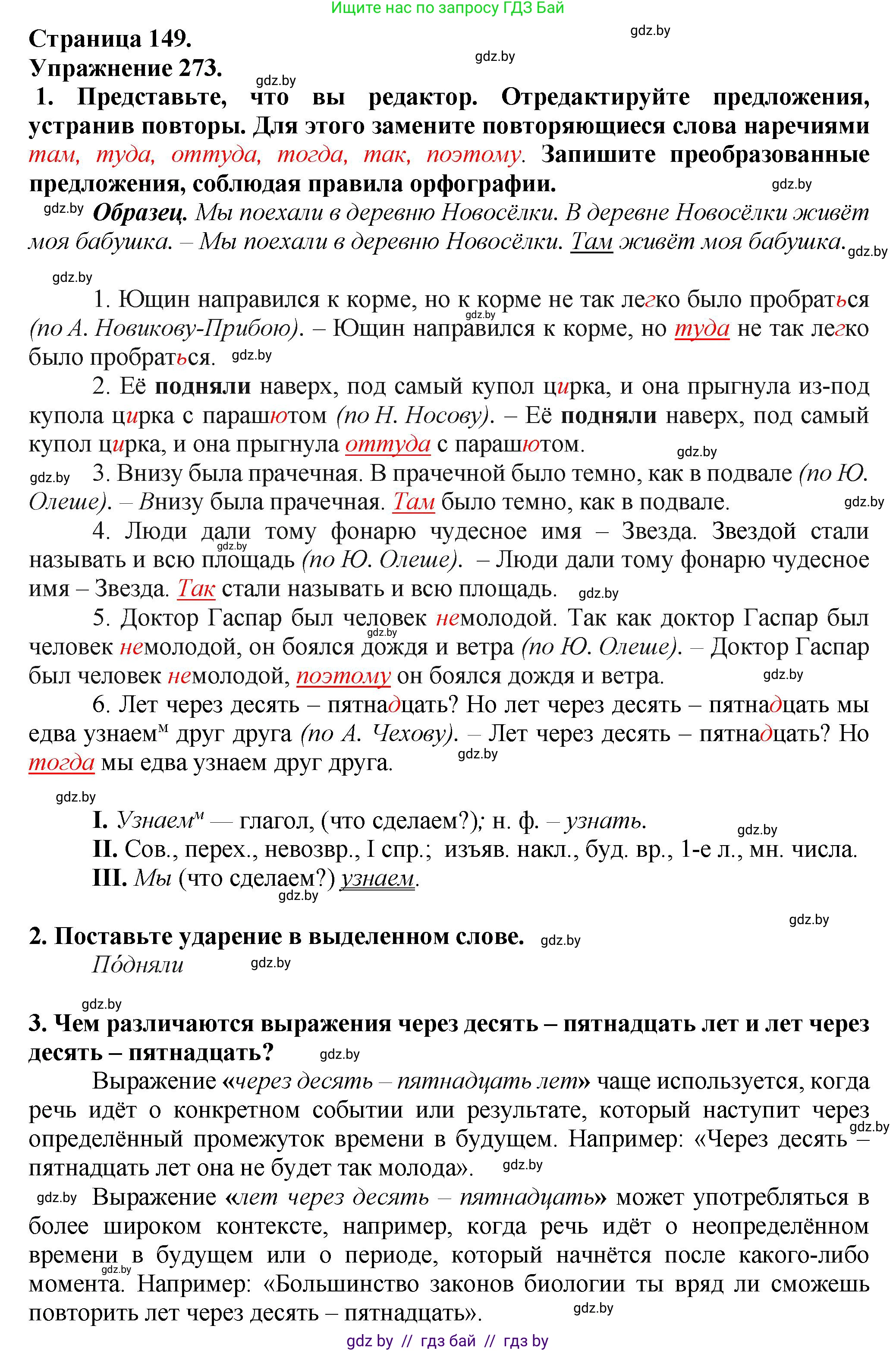 Русский язык, 7 класс Учебник, авторы: Волынец Татьяна Николаевна, Литвинко Франя Михайловна, Долбик Елена Евгеньевна, Таяновская Ирина Владимировна, Винник И Р, издательство Академия образования, Минск, 2026, голубого цвета, страница 149, номер 273, Решение