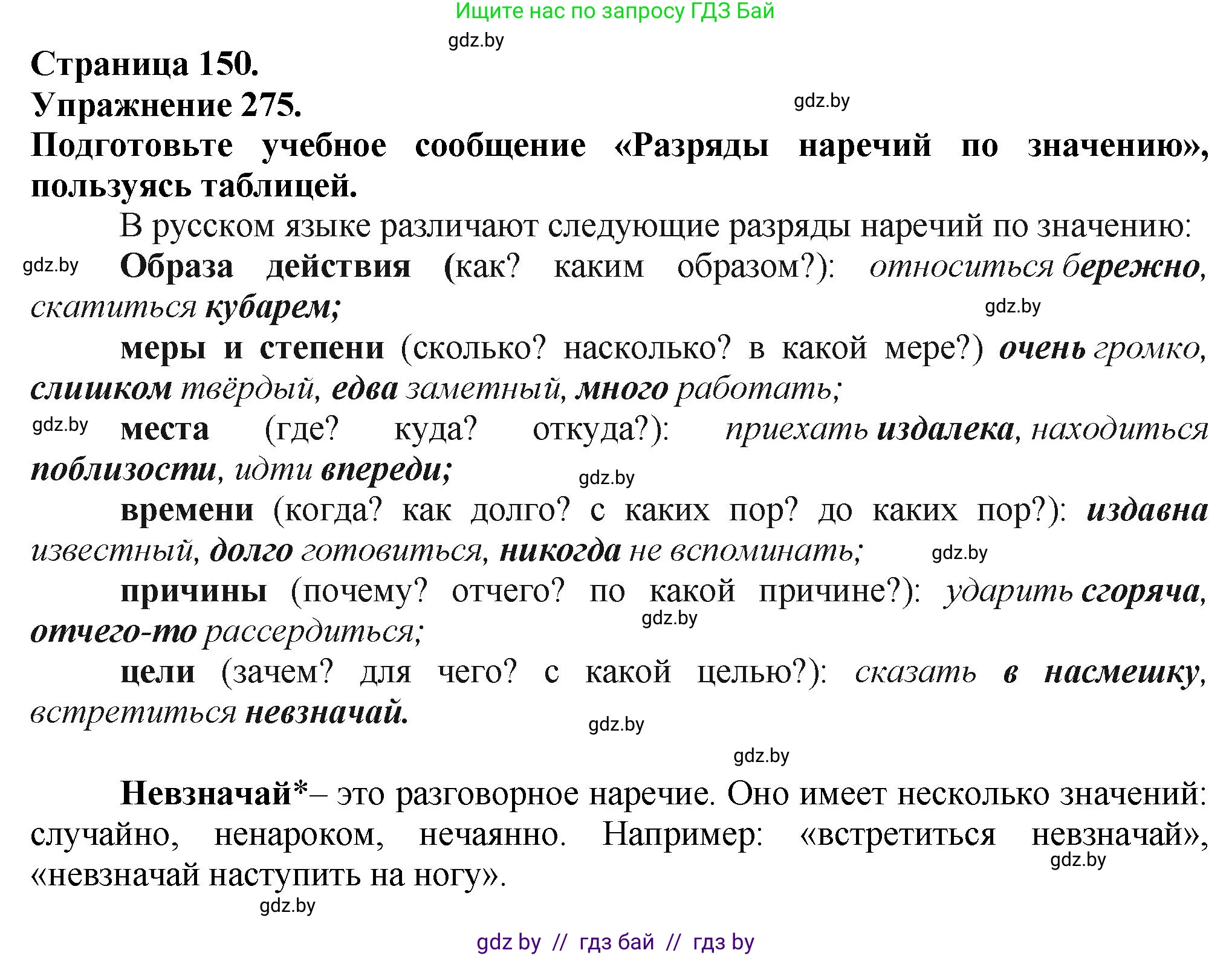 Русский язык, 7 класс Учебник, авторы: Волынец Татьяна Николаевна, Литвинко Франя Михайловна, Долбик Елена Евгеньевна, Таяновская Ирина Владимировна, Винник И Р, издательство Академия образования, Минск, 2026, голубого цвета, страница 150, номер 275, Решение