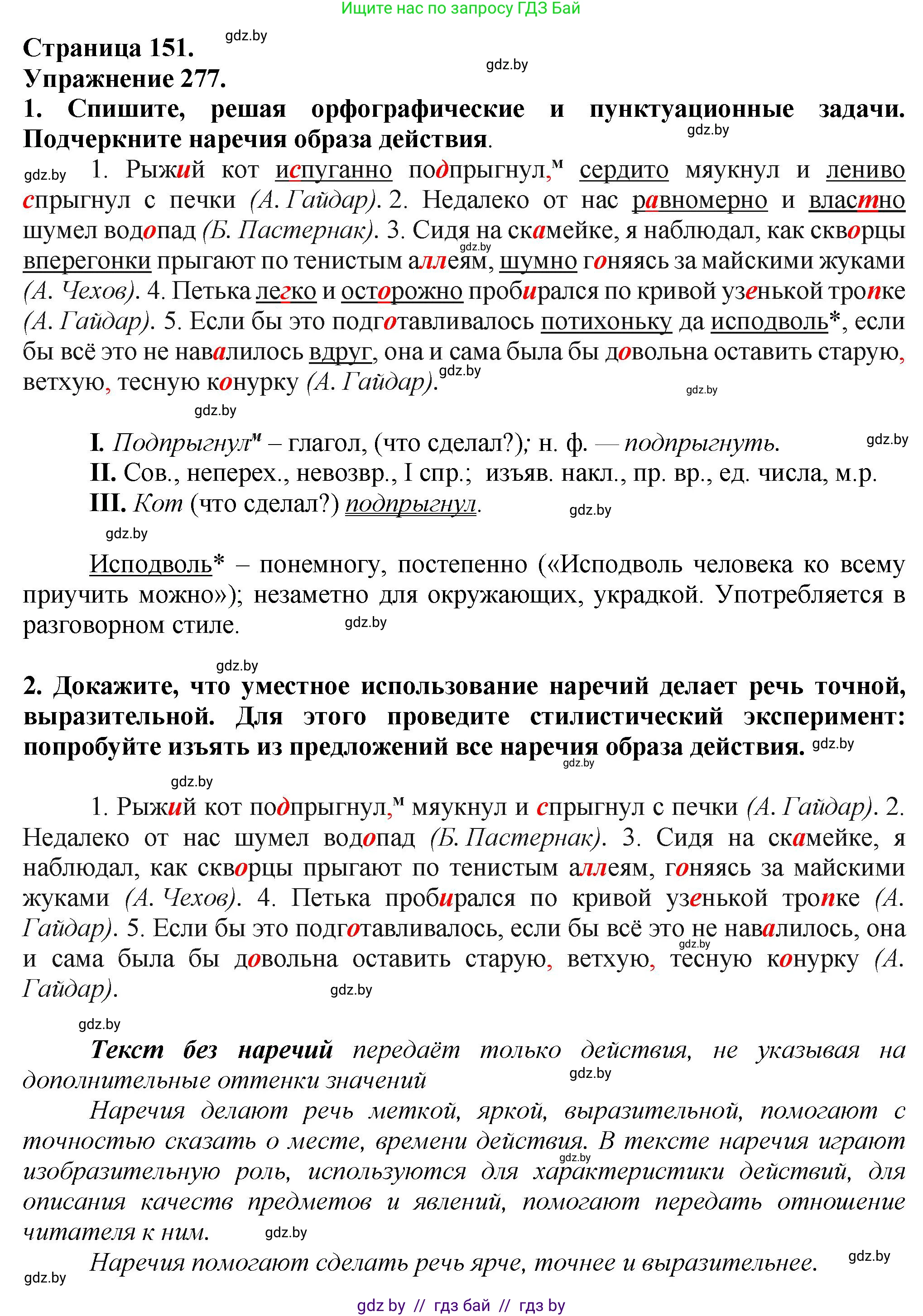 Русский язык, 7 класс Учебник, авторы: Волынец Татьяна Николаевна, Литвинко Франя Михайловна, Долбик Елена Евгеньевна, Таяновская Ирина Владимировна, Винник И Р, издательство Академия образования, Минск, 2026, голубого цвета, страница 151, номер 277, Решение