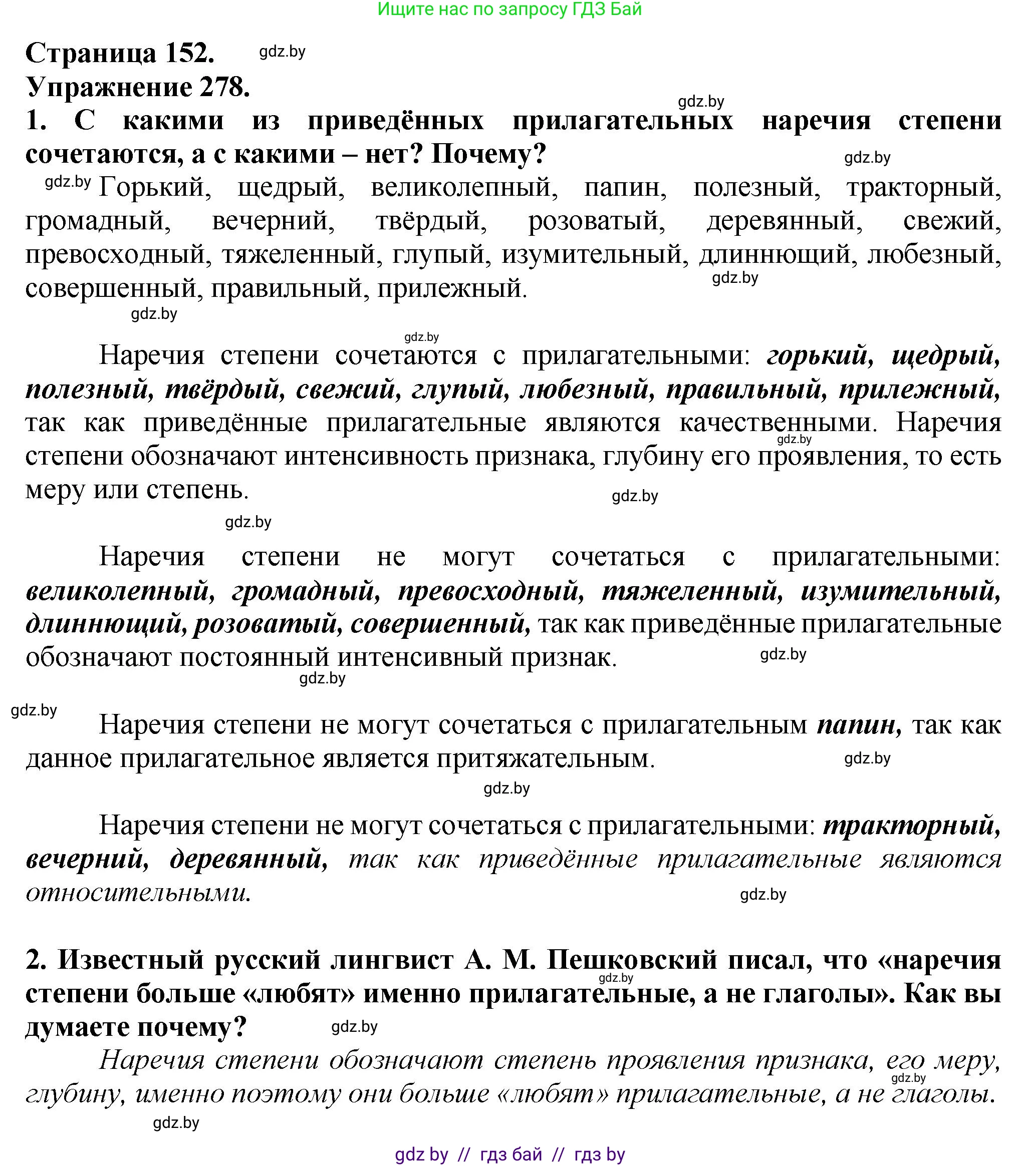 Русский язык, 7 класс Учебник, авторы: Волынец Татьяна Николаевна, Литвинко Франя Михайловна, Долбик Елена Евгеньевна, Таяновская Ирина Владимировна, Винник И Р, издательство Академия образования, Минск, 2026, голубого цвета, страница 152, Решение