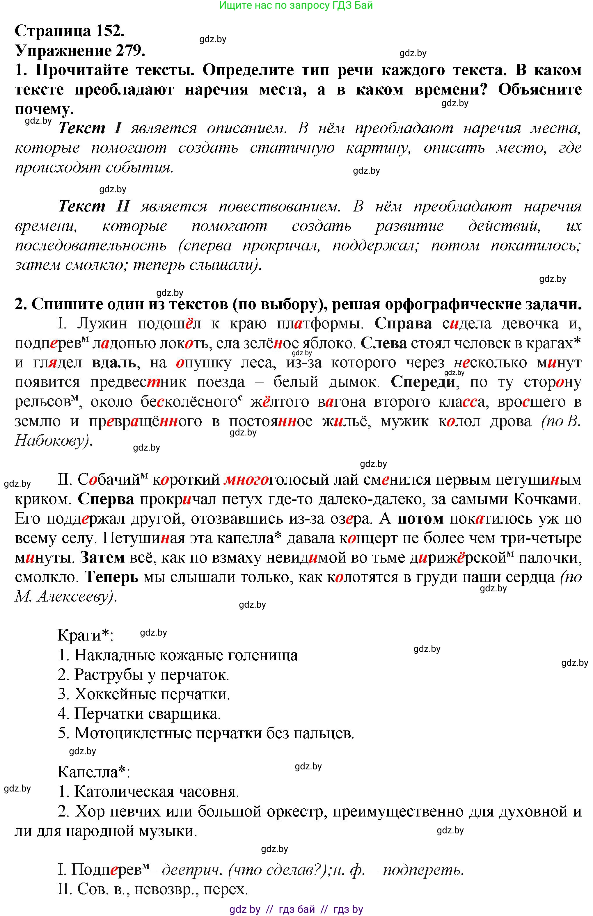 Русский язык, 7 класс Учебник, авторы: Волынец Татьяна Николаевна, Литвинко Франя Михайловна, Долбик Елена Евгеньевна, Таяновская Ирина Владимировна, Винник И Р, издательство Академия образования, Минск, 2026, голубого цвета, страница 152, номер 279, Решение