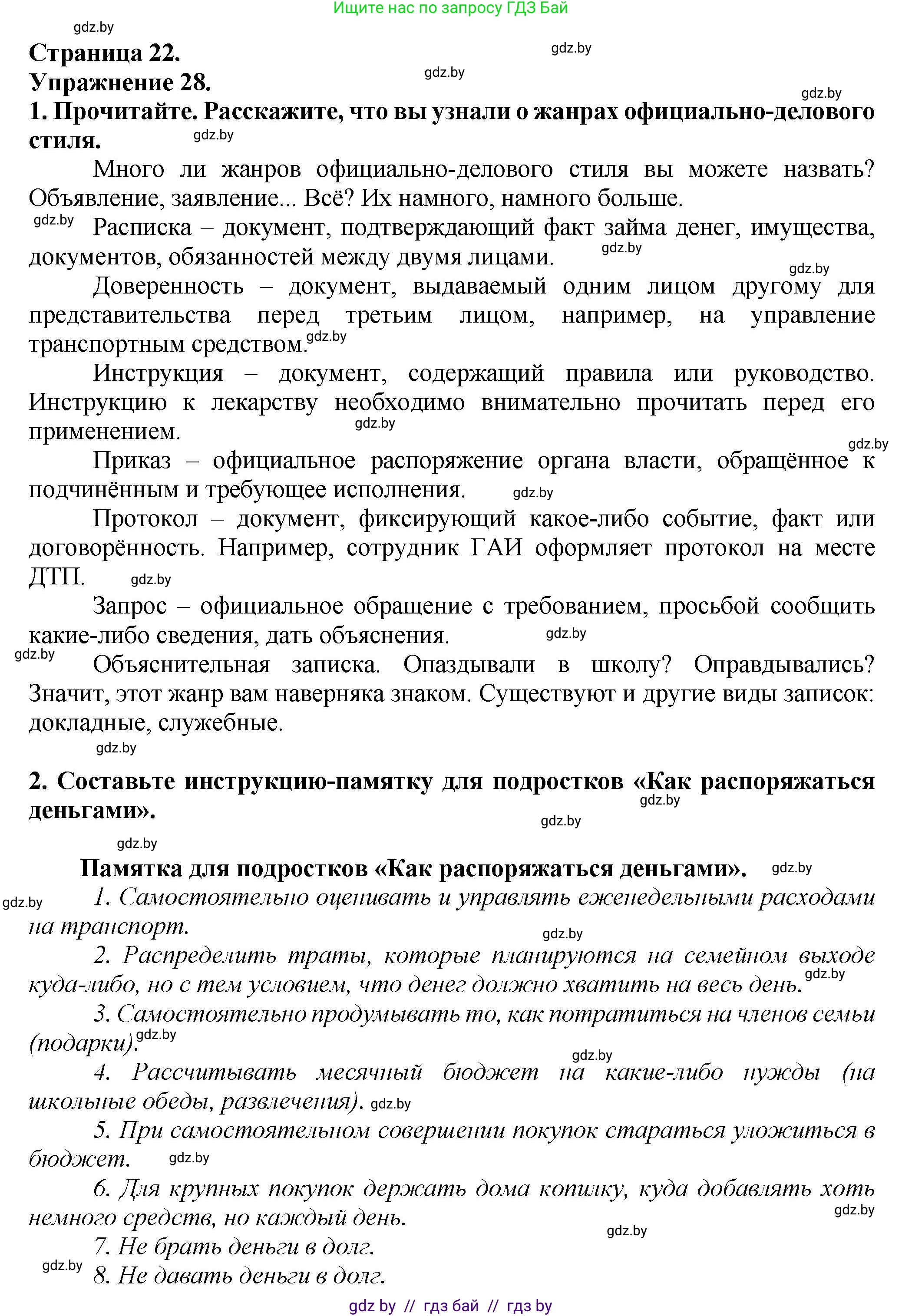 Русский язык, 7 класс Учебник, авторы: Волынец Татьяна Николаевна, Литвинко Франя Михайловна, Долбик Елена Евгеньевна, Таяновская Ирина Владимировна, Винник И Р, издательство Академия образования, Минск, 2026, голубого цвета, страница 22, номер 28, Решение