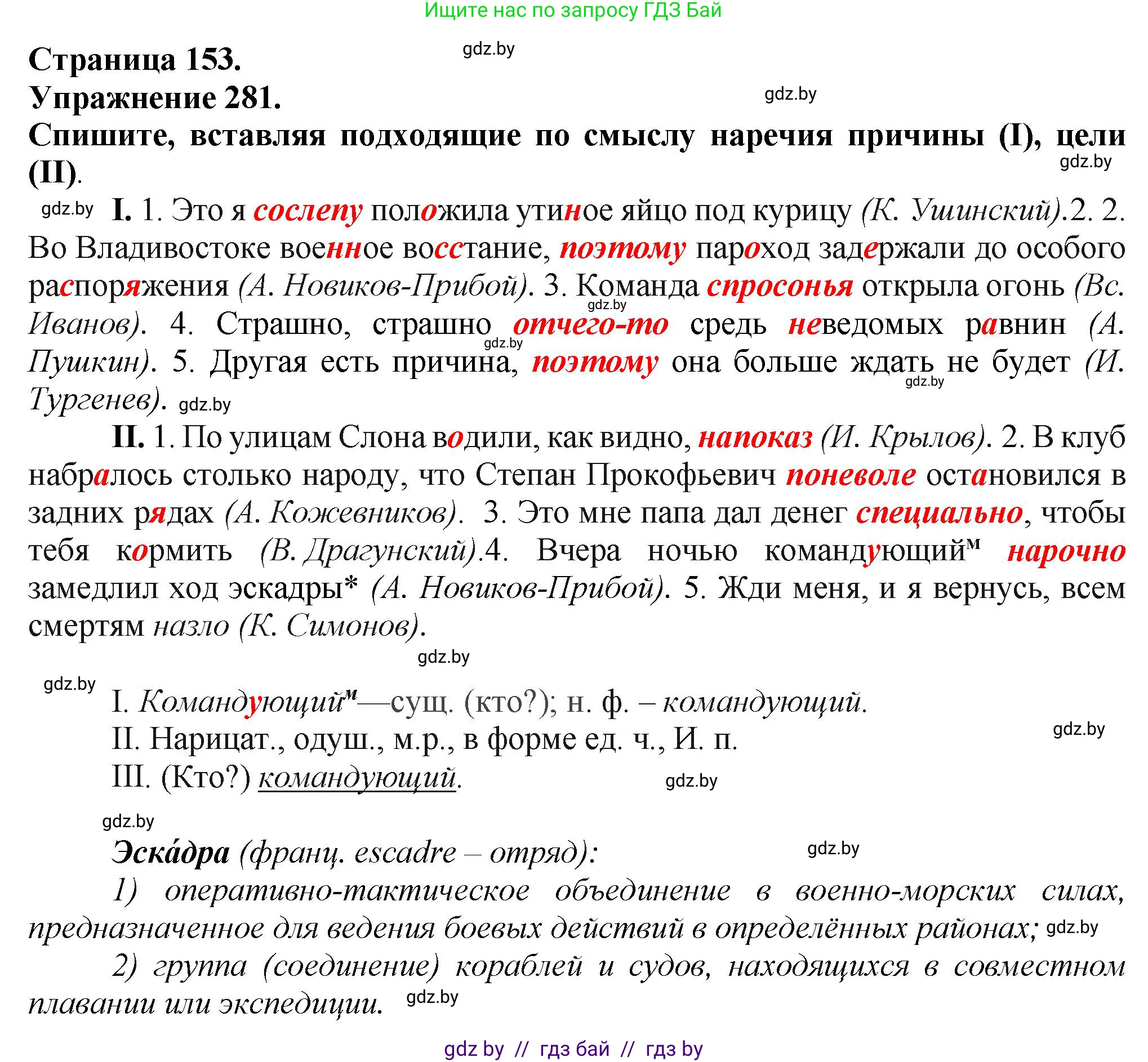 Русский язык, 7 класс Учебник, авторы: Волынец Татьяна Николаевна, Литвинко Франя Михайловна, Долбик Елена Евгеньевна, Таяновская Ирина Владимировна, Винник И Р, издательство Академия образования, Минск, 2026, голубого цвета, страница 153, номер 281, Решение