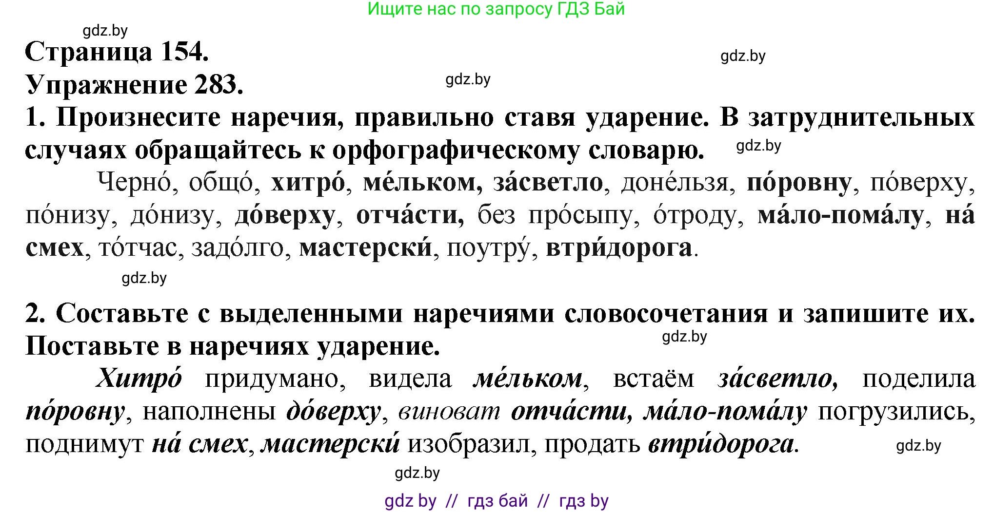 Русский язык, 7 класс Учебник, авторы: Волынец Татьяна Николаевна, Литвинко Франя Михайловна, Долбик Елена Евгеньевна, Таяновская Ирина Владимировна, Винник И Р, издательство Академия образования, Минск, 2026, голубого цвета, страница 154, номер 283, Решение