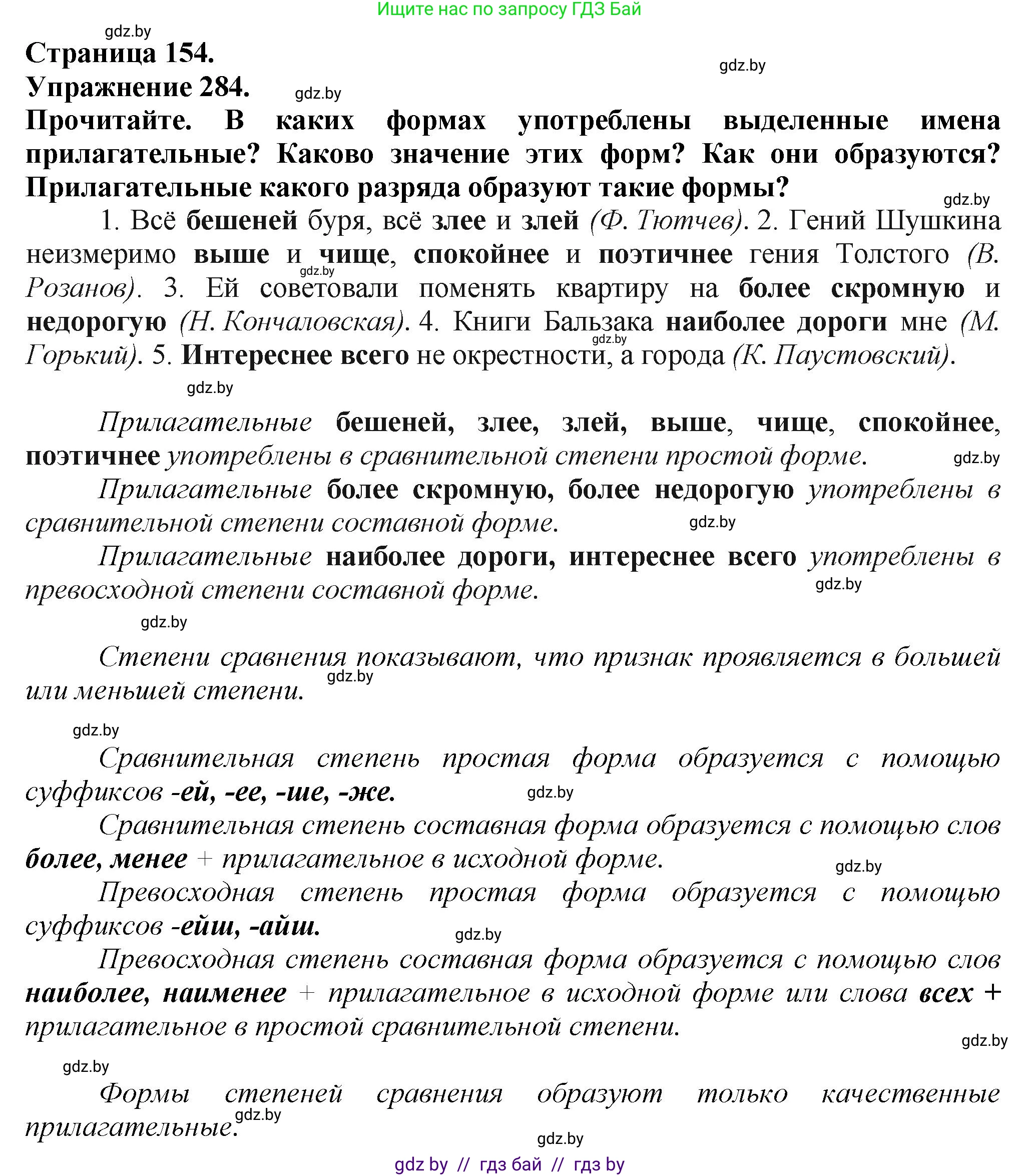 Русский язык, 7 класс Учебник, авторы: Волынец Татьяна Николаевна, Литвинко Франя Михайловна, Долбик Елена Евгеньевна, Таяновская Ирина Владимировна, Винник И Р, издательство Академия образования, Минск, 2026, голубого цвета, страница 154, номер 284, Решение