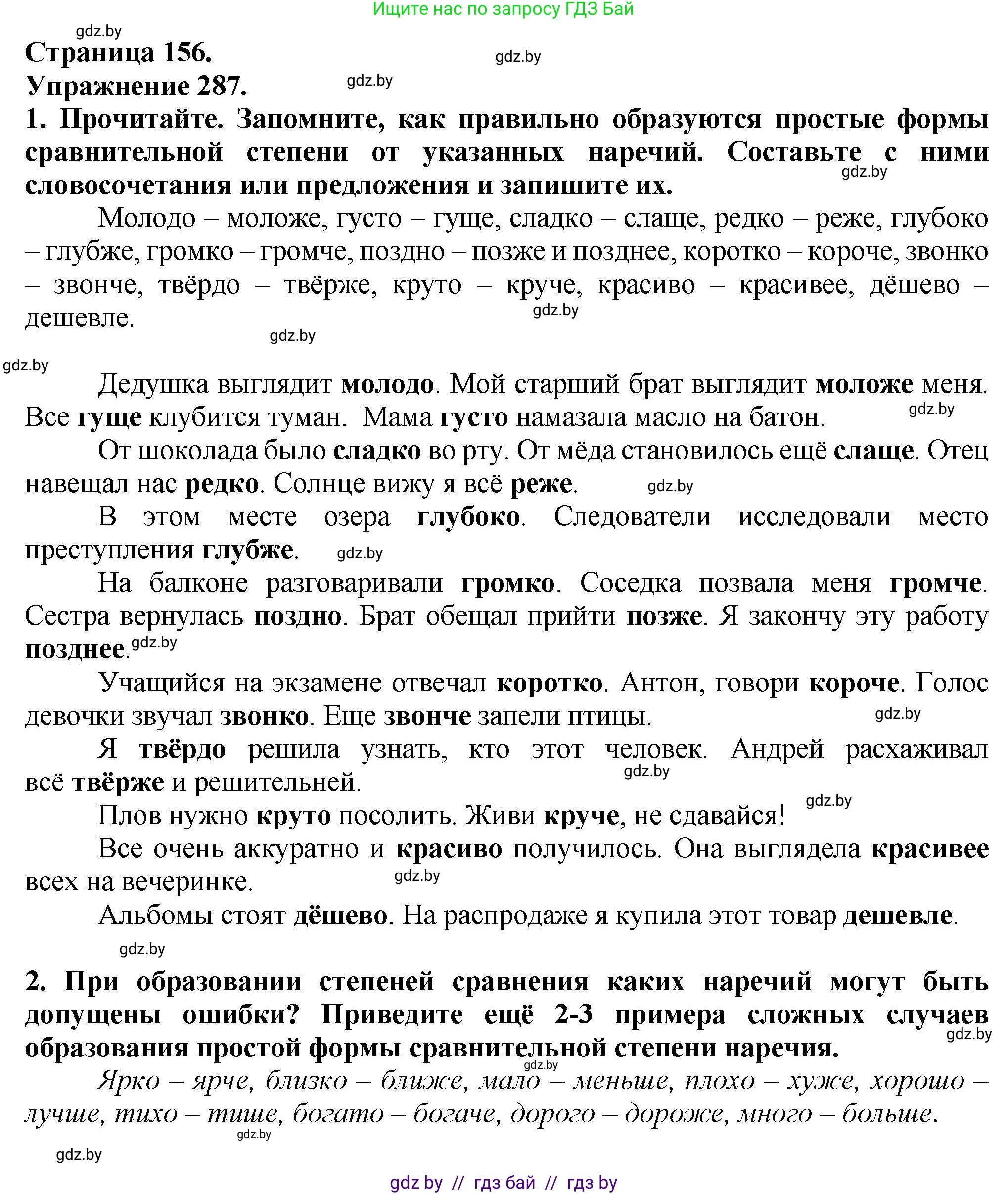 Русский язык, 7 класс Учебник, авторы: Волынец Татьяна Николаевна, Литвинко Франя Михайловна, Долбик Елена Евгеньевна, Таяновская Ирина Владимировна, Винник И Р, издательство Академия образования, Минск, 2026, голубого цвета, страница 156, номер 287, Решение