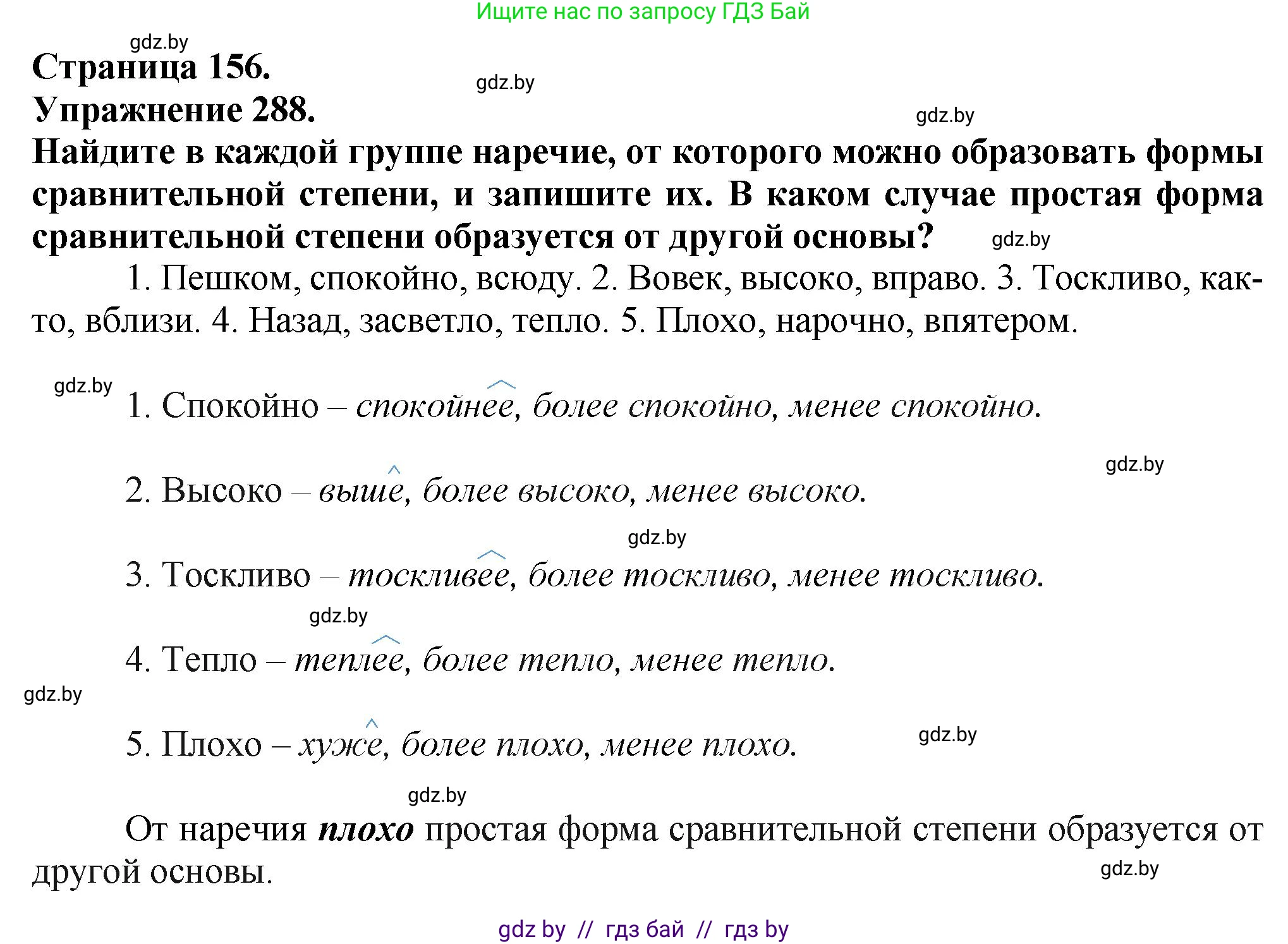 Русский язык, 7 класс Учебник, авторы: Волынец Татьяна Николаевна, Литвинко Франя Михайловна, Долбик Елена Евгеньевна, Таяновская Ирина Владимировна, Винник И Р, издательство Академия образования, Минск, 2026, голубого цвета, страница 156, номер 288, Решение