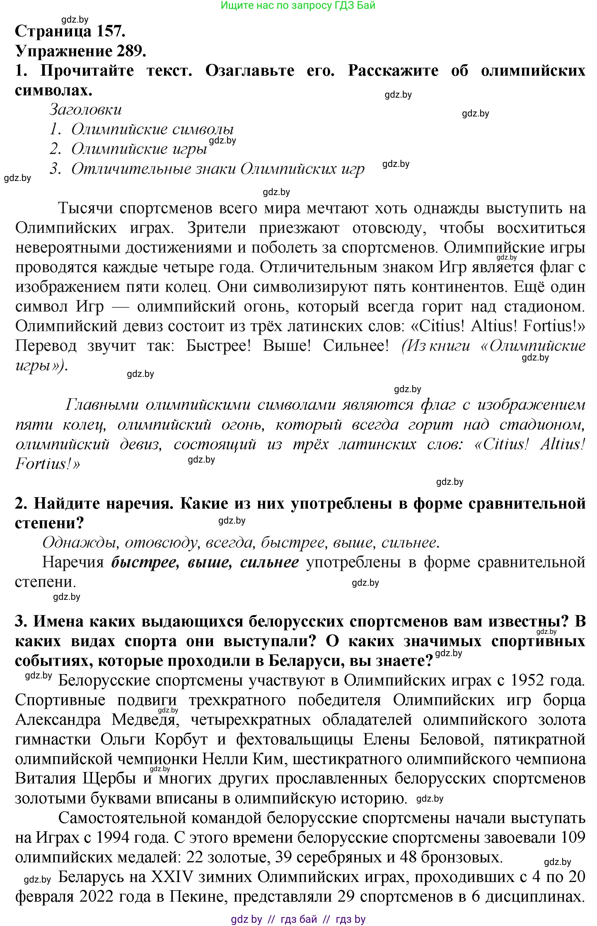 Русский язык, 7 класс Учебник, авторы: Волынец Татьяна Николаевна, Литвинко Франя Михайловна, Долбик Елена Евгеньевна, Таяновская Ирина Владимировна, Винник И Р, издательство Академия образования, Минск, 2026, голубого цвета, страница 157, номер 289, Решение
