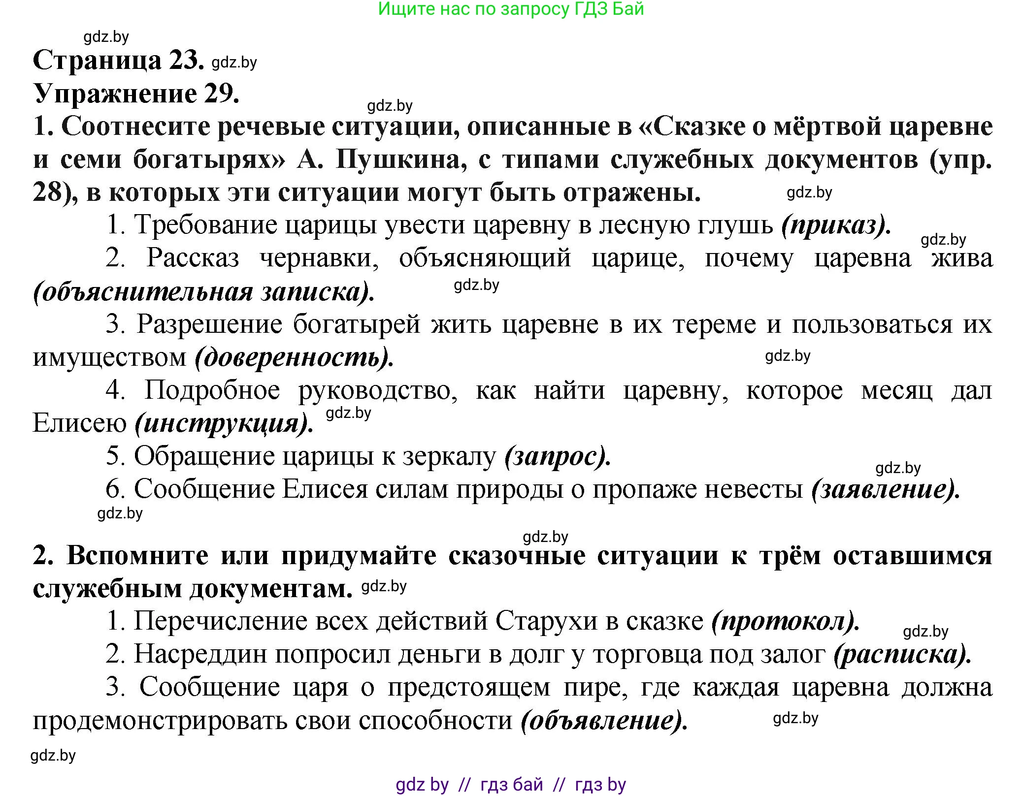 Русский язык, 7 класс Учебник, авторы: Волынец Татьяна Николаевна, Литвинко Франя Михайловна, Долбик Елена Евгеньевна, Таяновская Ирина Владимировна, Винник И Р, издательство Академия образования, Минск, 2026, голубого цвета, страница 23, номер 29, Решение