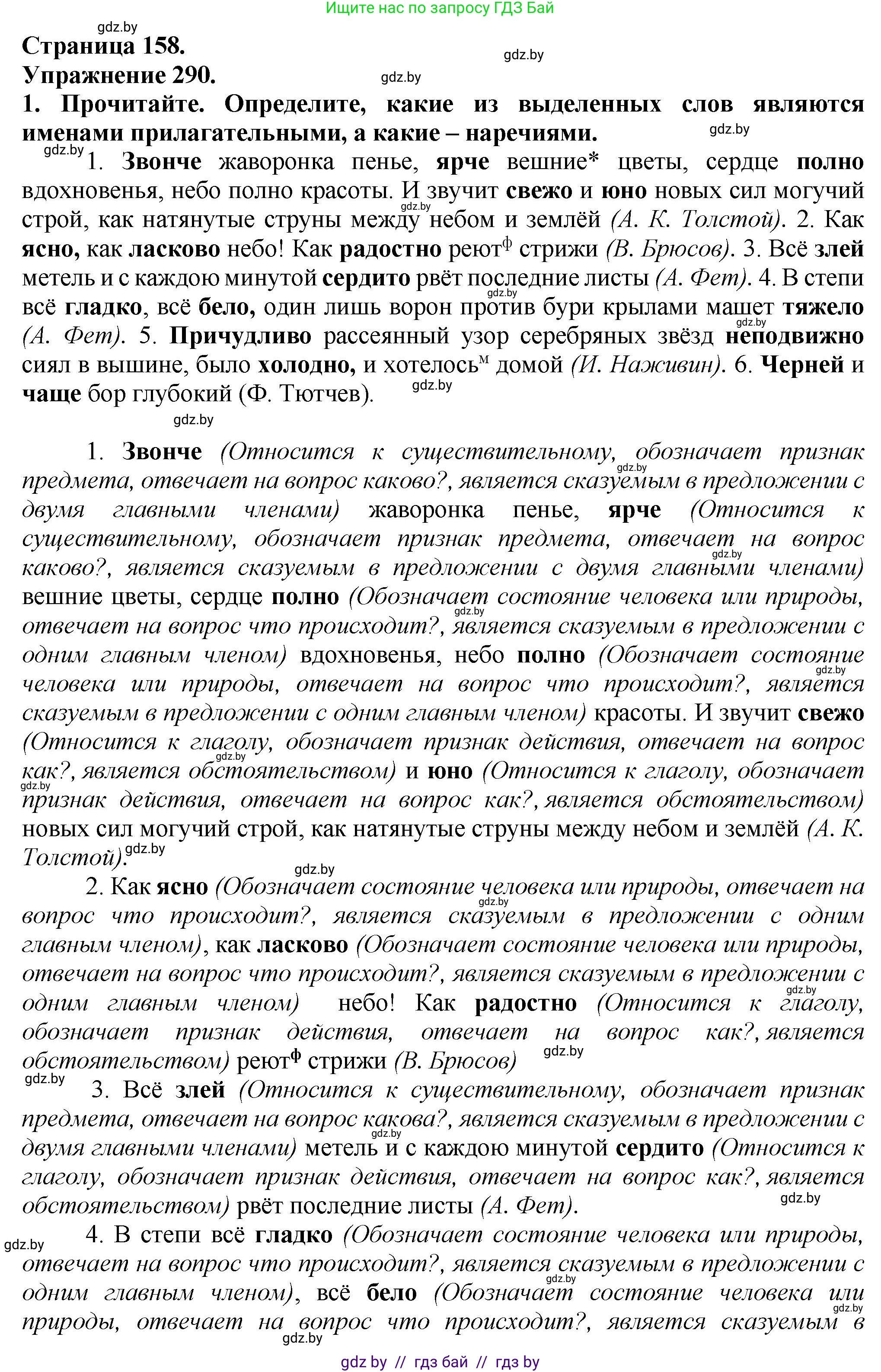 Русский язык, 7 класс Учебник, авторы: Волынец Татьяна Николаевна, Литвинко Франя Михайловна, Долбик Елена Евгеньевна, Таяновская Ирина Владимировна, Винник И Р, издательство Академия образования, Минск, 2026, голубого цвета, страница 158, номер 290, Решение