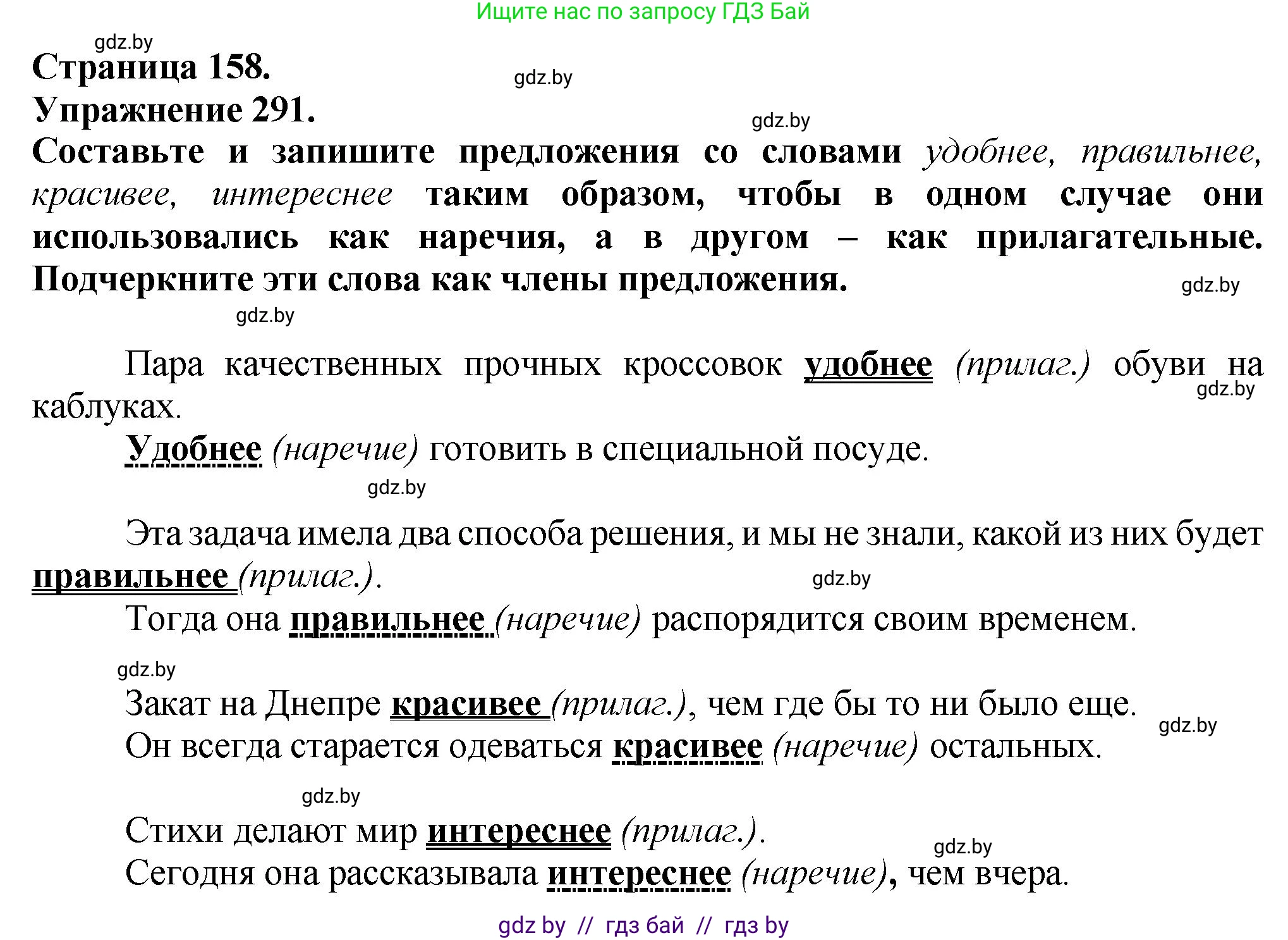 Русский язык, 7 класс Учебник, авторы: Волынец Татьяна Николаевна, Литвинко Франя Михайловна, Долбик Елена Евгеньевна, Таяновская Ирина Владимировна, Винник И Р, издательство Академия образования, Минск, 2026, голубого цвета, страница 158, номер 291, Решение