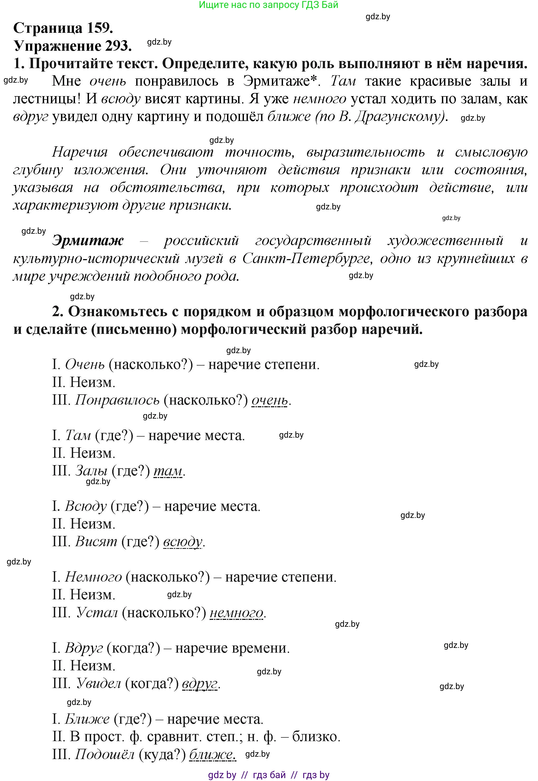 Русский язык, 7 класс Учебник, авторы: Волынец Татьяна Николаевна, Литвинко Франя Михайловна, Долбик Елена Евгеньевна, Таяновская Ирина Владимировна, Винник И Р, издательство Академия образования, Минск, 2026, голубого цвета, страница 159, номер 293, Решение