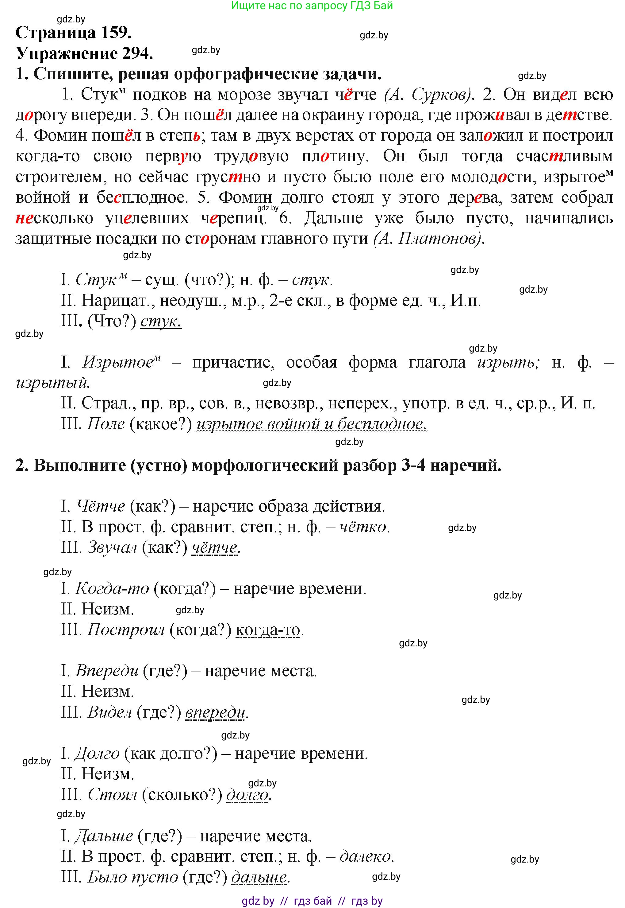 Русский язык, 7 класс Учебник, авторы: Волынец Татьяна Николаевна, Литвинко Франя Михайловна, Долбик Елена Евгеньевна, Таяновская Ирина Владимировна, Винник И Р, издательство Академия образования, Минск, 2026, голубого цвета, страница 159, номер 294, Решение