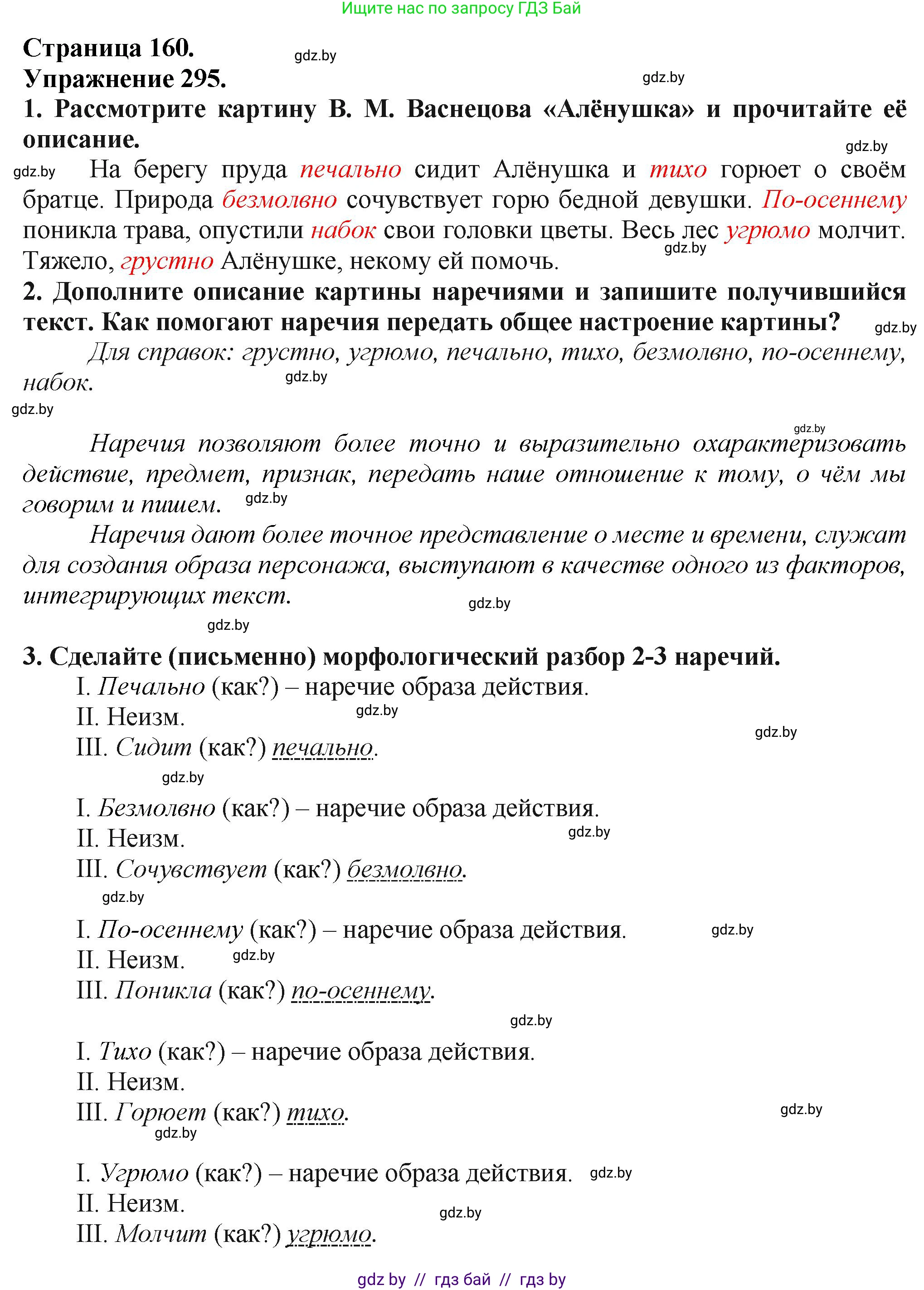 Русский язык, 7 класс Учебник, авторы: Волынец Татьяна Николаевна, Литвинко Франя Михайловна, Долбик Елена Евгеньевна, Таяновская Ирина Владимировна, Винник И Р, издательство Академия образования, Минск, 2026, голубого цвета, страница 160, номер 295, Решение