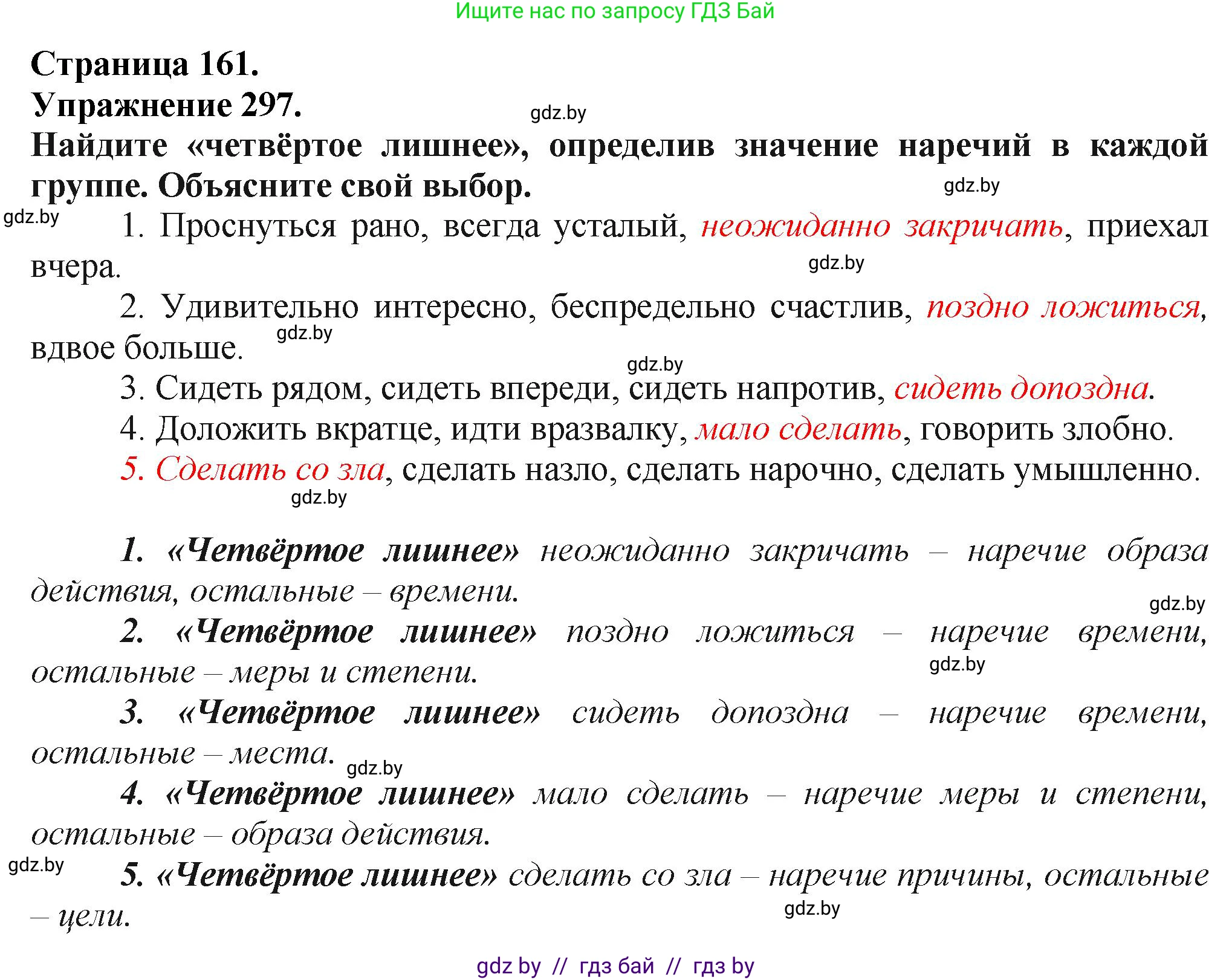 Русский язык, 7 класс Учебник, авторы: Волынец Татьяна Николаевна, Литвинко Франя Михайловна, Долбик Елена Евгеньевна, Таяновская Ирина Владимировна, Винник И Р, издательство Академия образования, Минск, 2026, голубого цвета, страница 161, номер 297, Решение