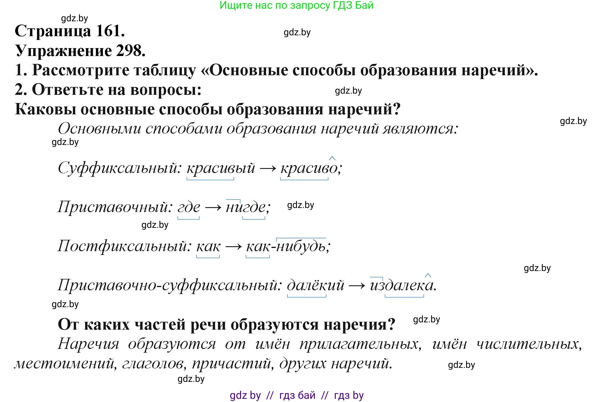 Русский язык, 7 класс Учебник, авторы: Волынец Татьяна Николаевна, Литвинко Франя Михайловна, Долбик Елена Евгеньевна, Таяновская Ирина Владимировна, Винник И Р, издательство Академия образования, Минск, 2026, голубого цвета, страница 161, номер 298, Решение