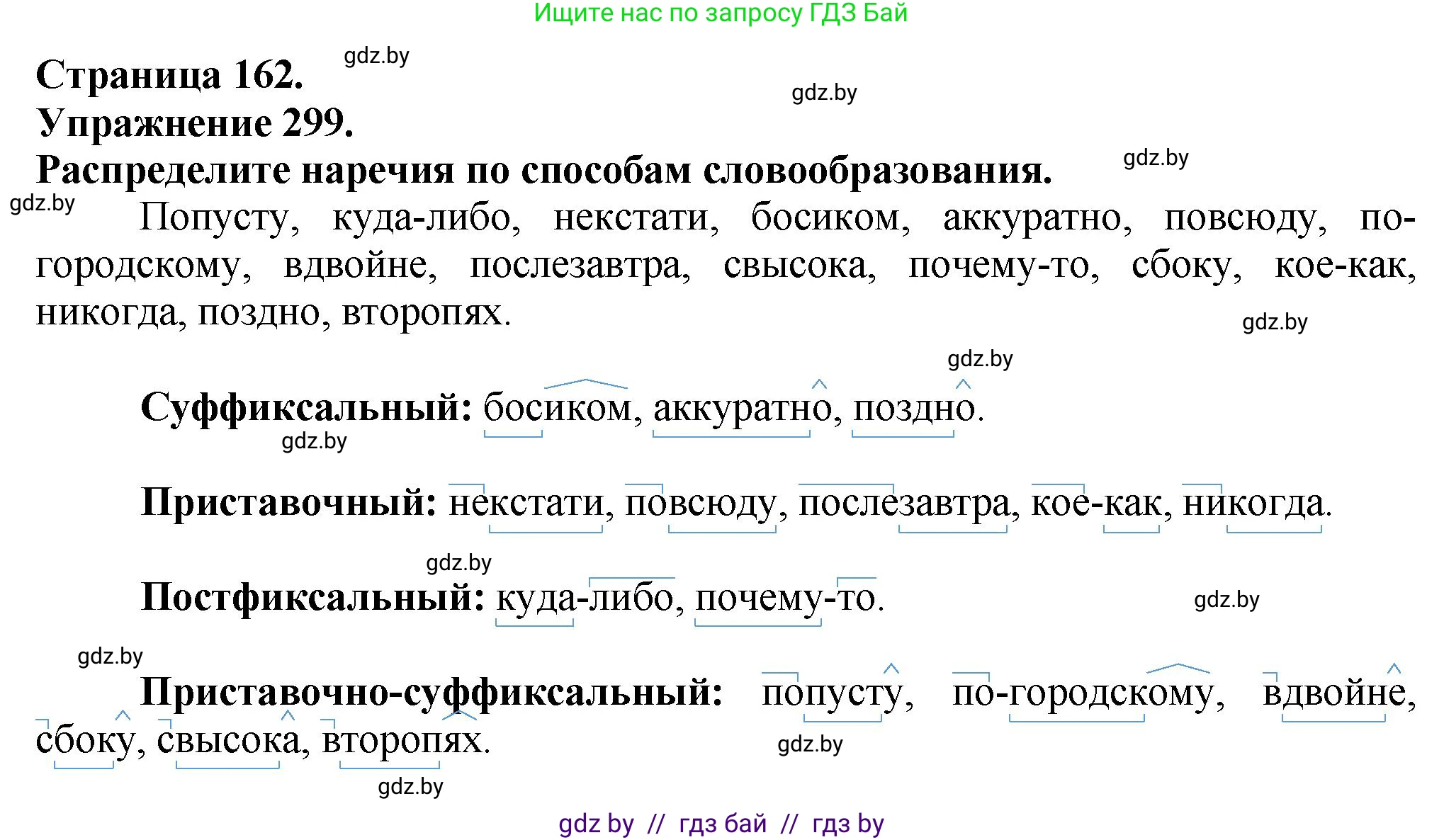 Русский язык, 7 класс Учебник, авторы: Волынец Татьяна Николаевна, Литвинко Франя Михайловна, Долбик Елена Евгеньевна, Таяновская Ирина Владимировна, Винник И Р, издательство Академия образования, Минск, 2026, голубого цвета, страница 162, номер 299, Решение