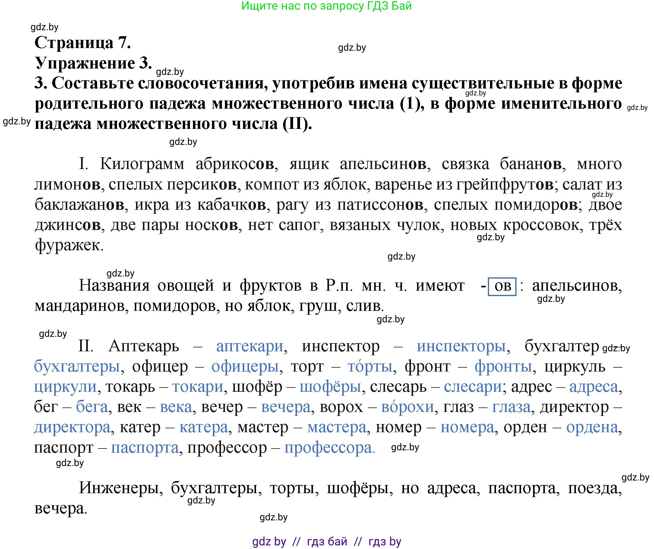 Русский язык, 7 класс Учебник, авторы: Волынец Татьяна Николаевна, Литвинко Франя Михайловна, Долбик Елена Евгеньевна, Таяновская Ирина Владимировна, Винник И Р, издательство Академия образования, Минск, 2026, голубого цвета, страница 7, номер 3, Решение