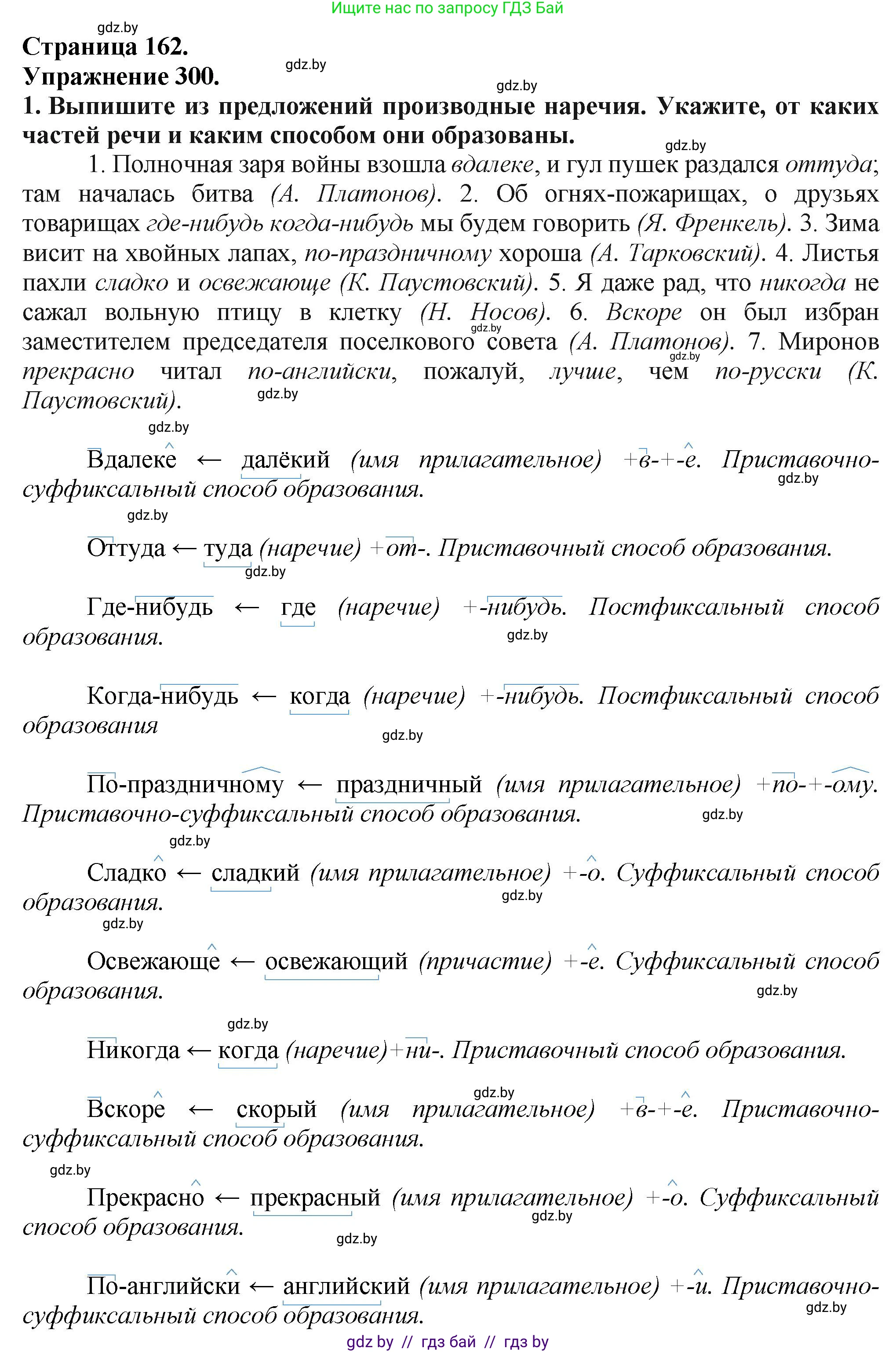 Русский язык, 7 класс Учебник, авторы: Волынец Татьяна Николаевна, Литвинко Франя Михайловна, Долбик Елена Евгеньевна, Таяновская Ирина Владимировна, Винник И Р, издательство Академия образования, Минск, 2026, голубого цвета, страница 162, номер 300, Решение