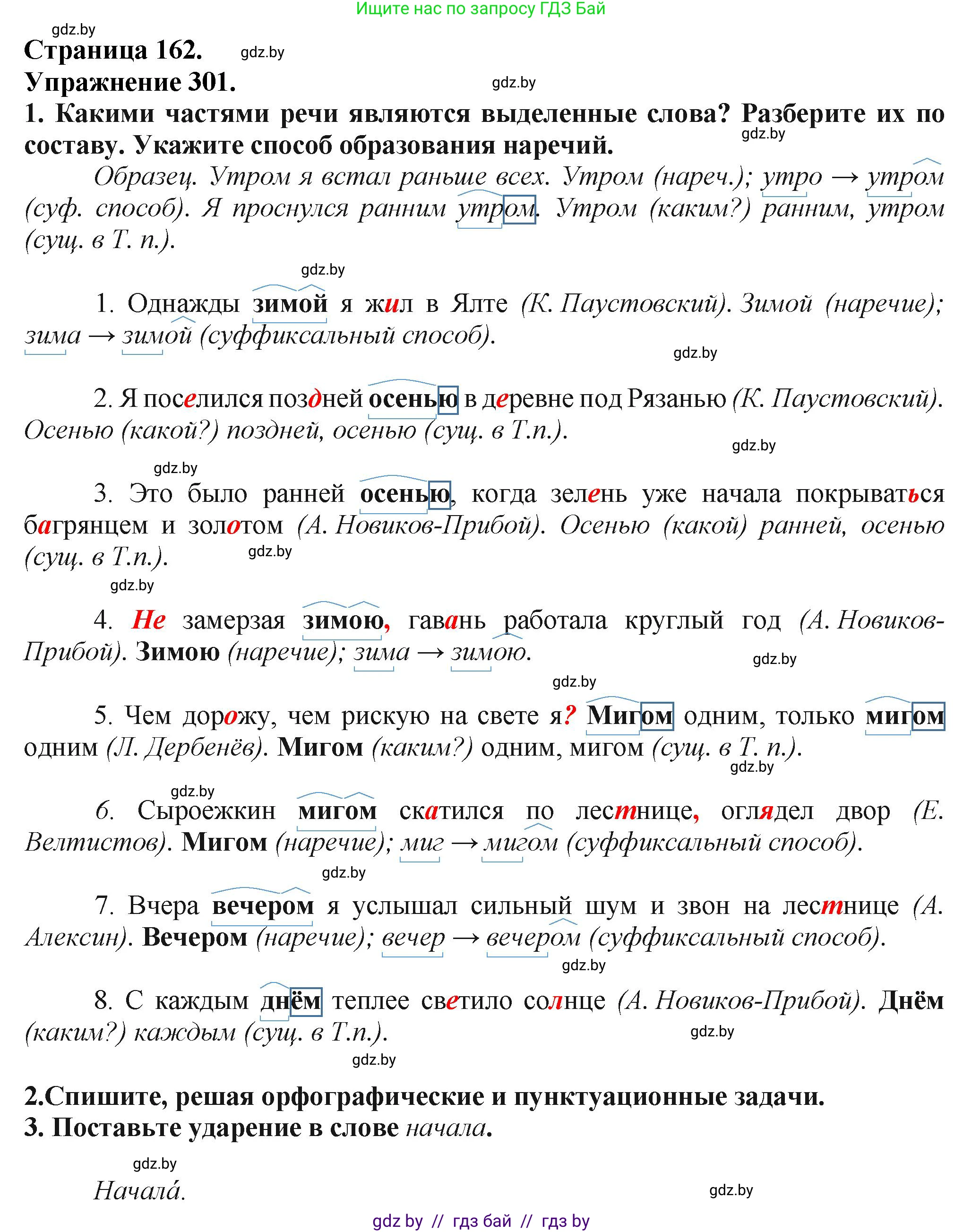 Русский язык, 7 класс Учебник, авторы: Волынец Татьяна Николаевна, Литвинко Франя Михайловна, Долбик Елена Евгеньевна, Таяновская Ирина Владимировна, Винник И Р, издательство Академия образования, Минск, 2026, голубого цвета, страница 162, номер 301, Решение