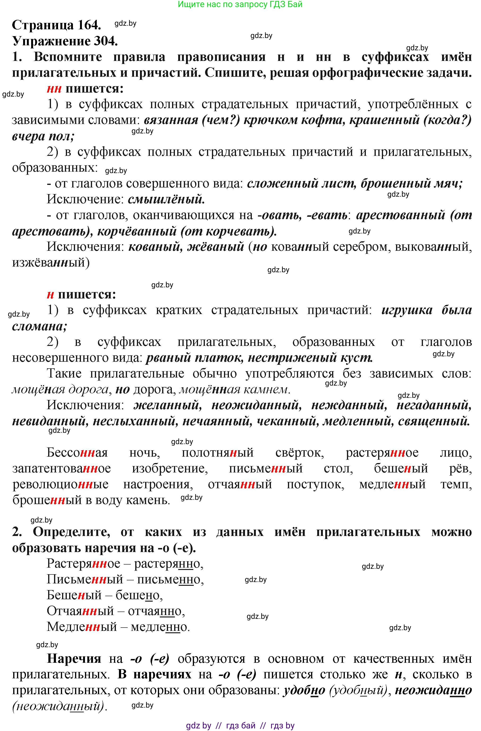 Русский язык, 7 класс Учебник, авторы: Волынец Татьяна Николаевна, Литвинко Франя Михайловна, Долбик Елена Евгеньевна, Таяновская Ирина Владимировна, Винник И Р, издательство Академия образования, Минск, 2026, голубого цвета, страница 164, номер 304, Решение