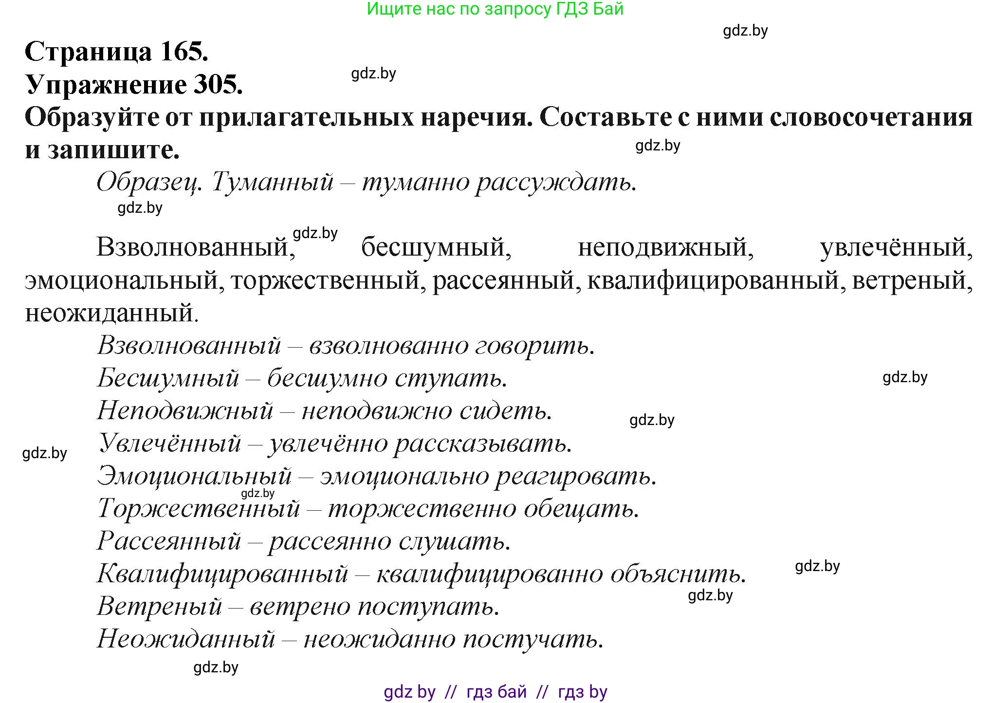 Русский язык, 7 класс Учебник, авторы: Волынец Татьяна Николаевна, Литвинко Франя Михайловна, Долбик Елена Евгеньевна, Таяновская Ирина Владимировна, Винник И Р, издательство Академия образования, Минск, 2026, голубого цвета, страница 165, номер 305, Решение