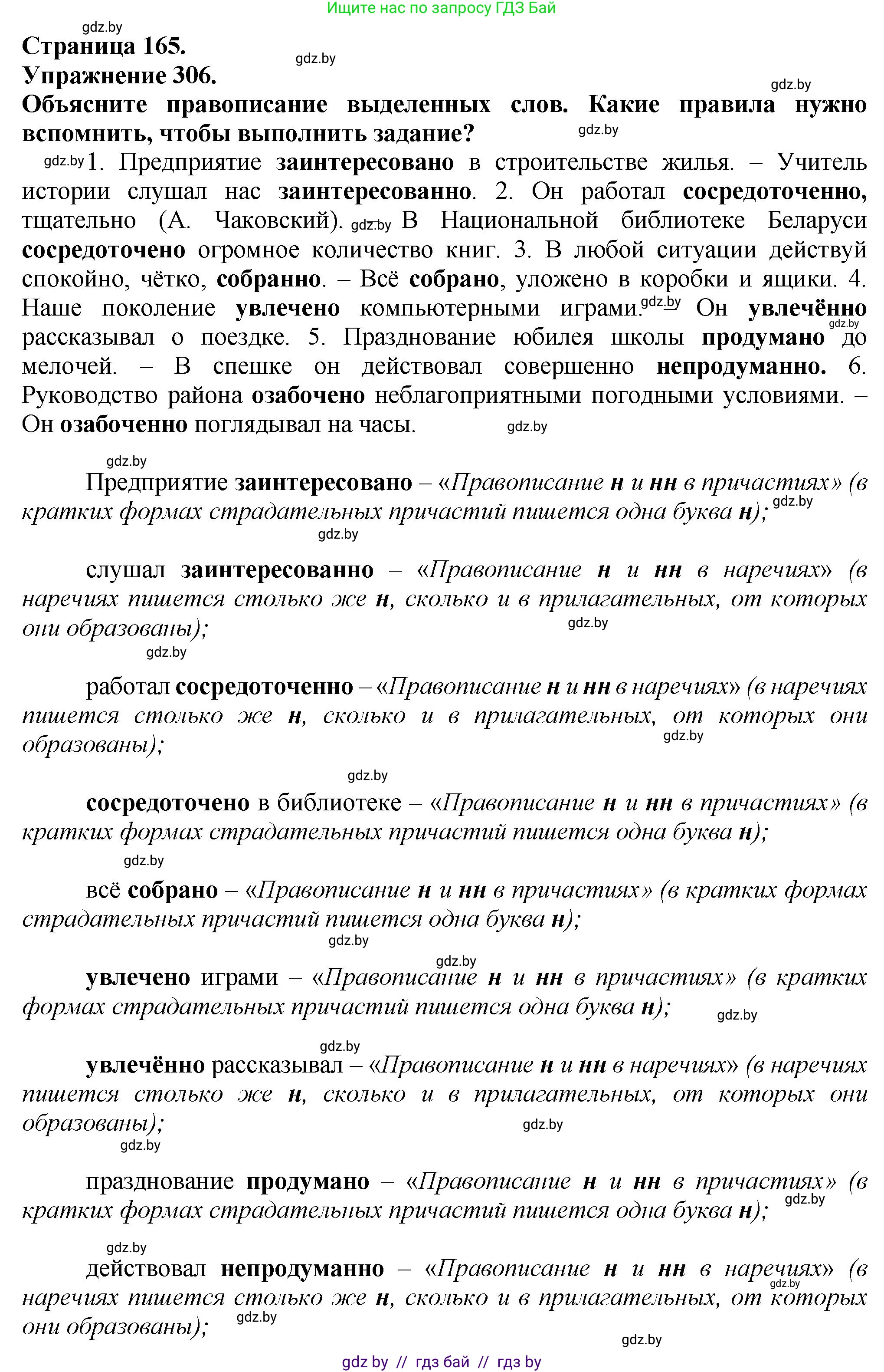 Русский язык, 7 класс Учебник, авторы: Волынец Татьяна Николаевна, Литвинко Франя Михайловна, Долбик Елена Евгеньевна, Таяновская Ирина Владимировна, Винник И Р, издательство Академия образования, Минск, 2026, голубого цвета, страница 165, номер 306, Решение