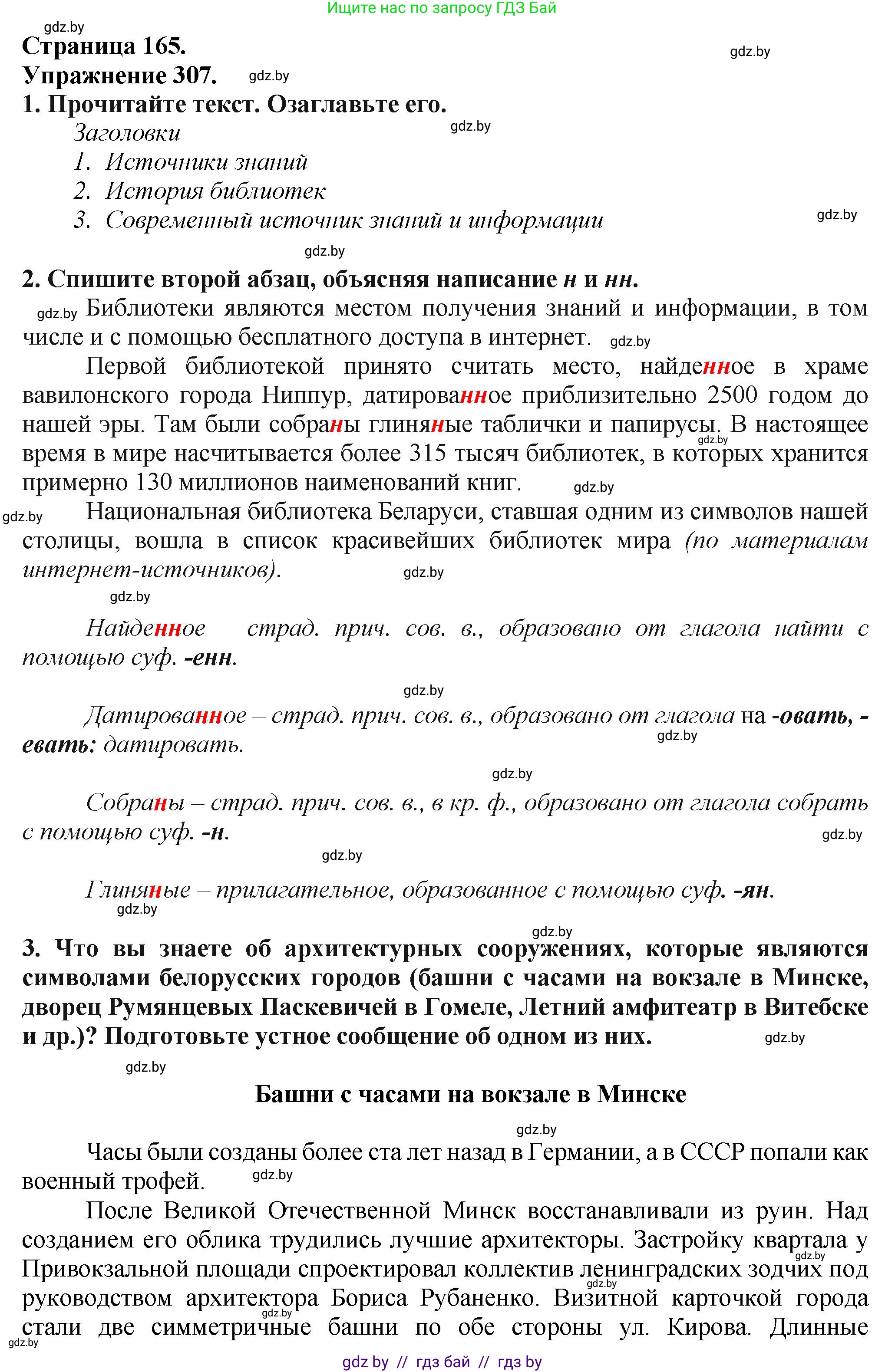 Русский язык, 7 класс Учебник, авторы: Волынец Татьяна Николаевна, Литвинко Франя Михайловна, Долбик Елена Евгеньевна, Таяновская Ирина Владимировна, Винник И Р, издательство Академия образования, Минск, 2026, голубого цвета, страница 165, номер 307, Решение