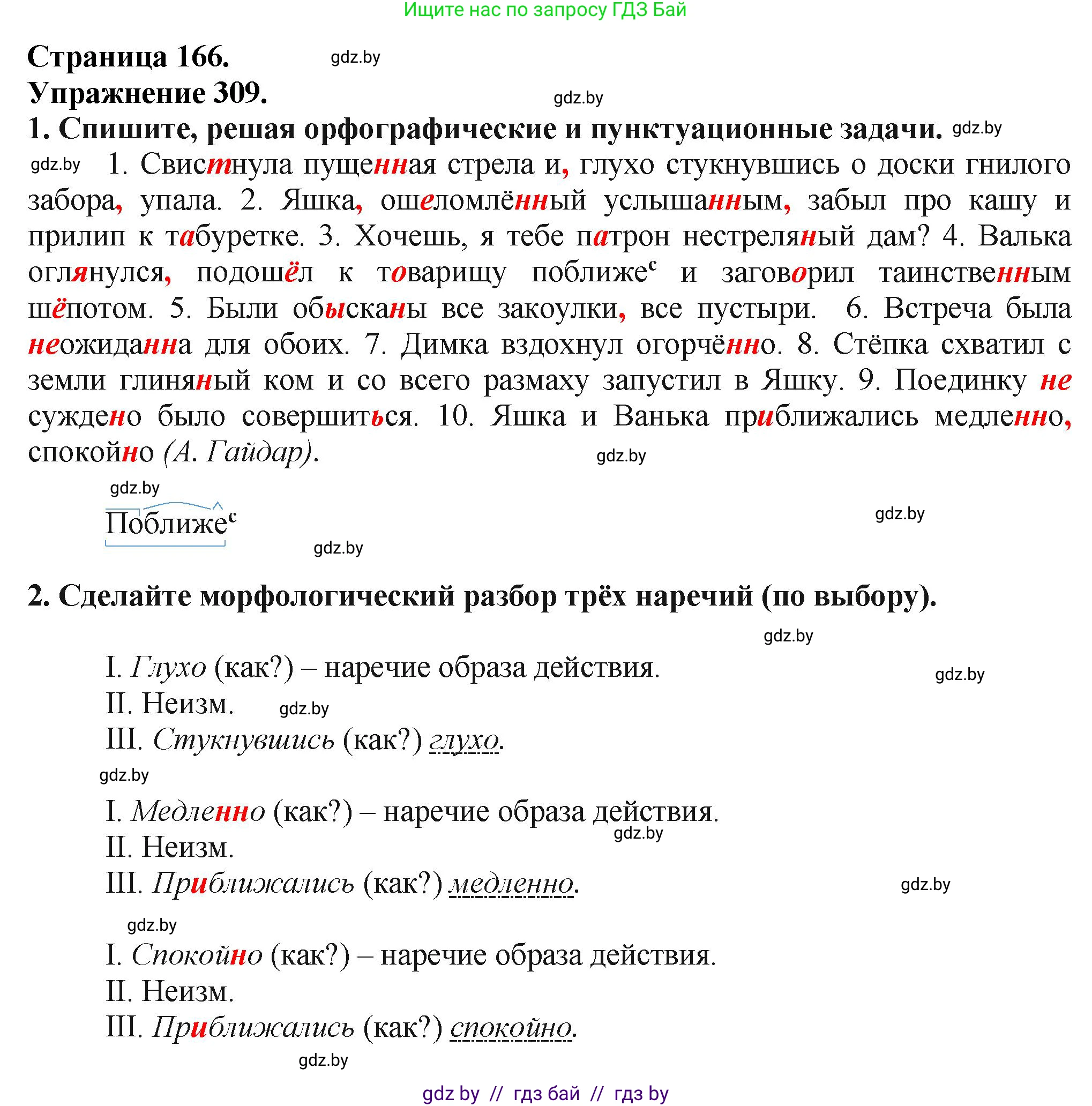 Русский язык, 7 класс Учебник, авторы: Волынец Татьяна Николаевна, Литвинко Франя Михайловна, Долбик Елена Евгеньевна, Таяновская Ирина Владимировна, Винник И Р, издательство Академия образования, Минск, 2026, голубого цвета, страница 166, номер 309, Решение