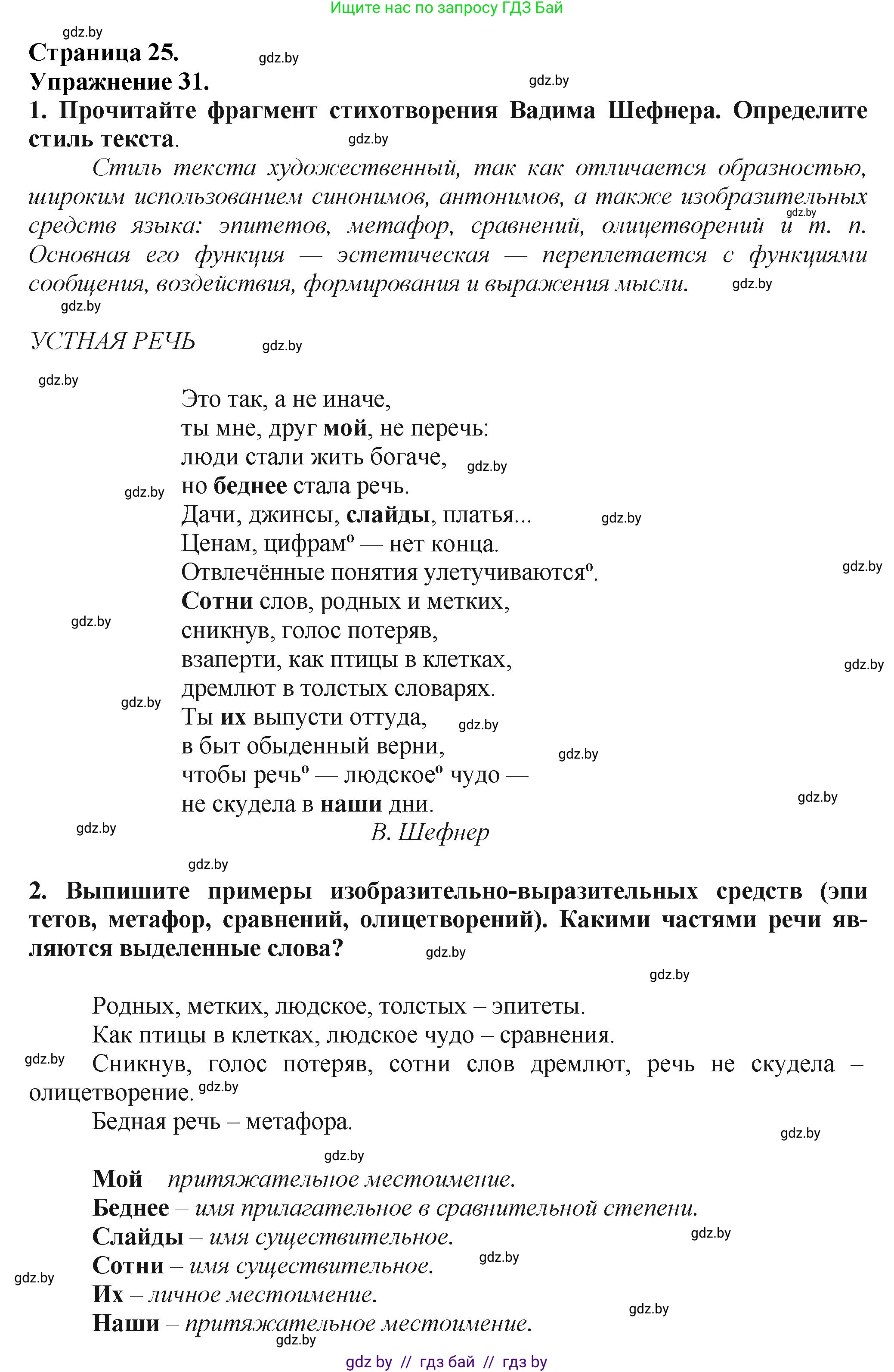 Русский язык, 7 класс Учебник, авторы: Волынец Татьяна Николаевна, Литвинко Франя Михайловна, Долбик Елена Евгеньевна, Таяновская Ирина Владимировна, Винник И Р, издательство Академия образования, Минск, 2026, голубого цвета, страница 25, номер 31, Решение