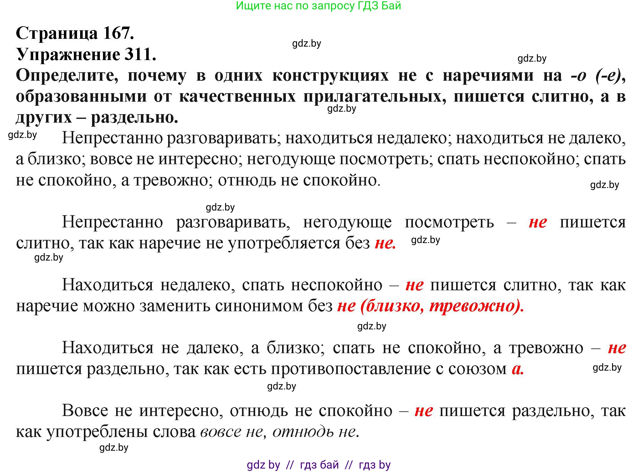 Русский язык, 7 класс Учебник, авторы: Волынец Татьяна Николаевна, Литвинко Франя Михайловна, Долбик Елена Евгеньевна, Таяновская Ирина Владимировна, Винник И Р, издательство Академия образования, Минск, 2026, голубого цвета, страница 167, номер 311, Решение