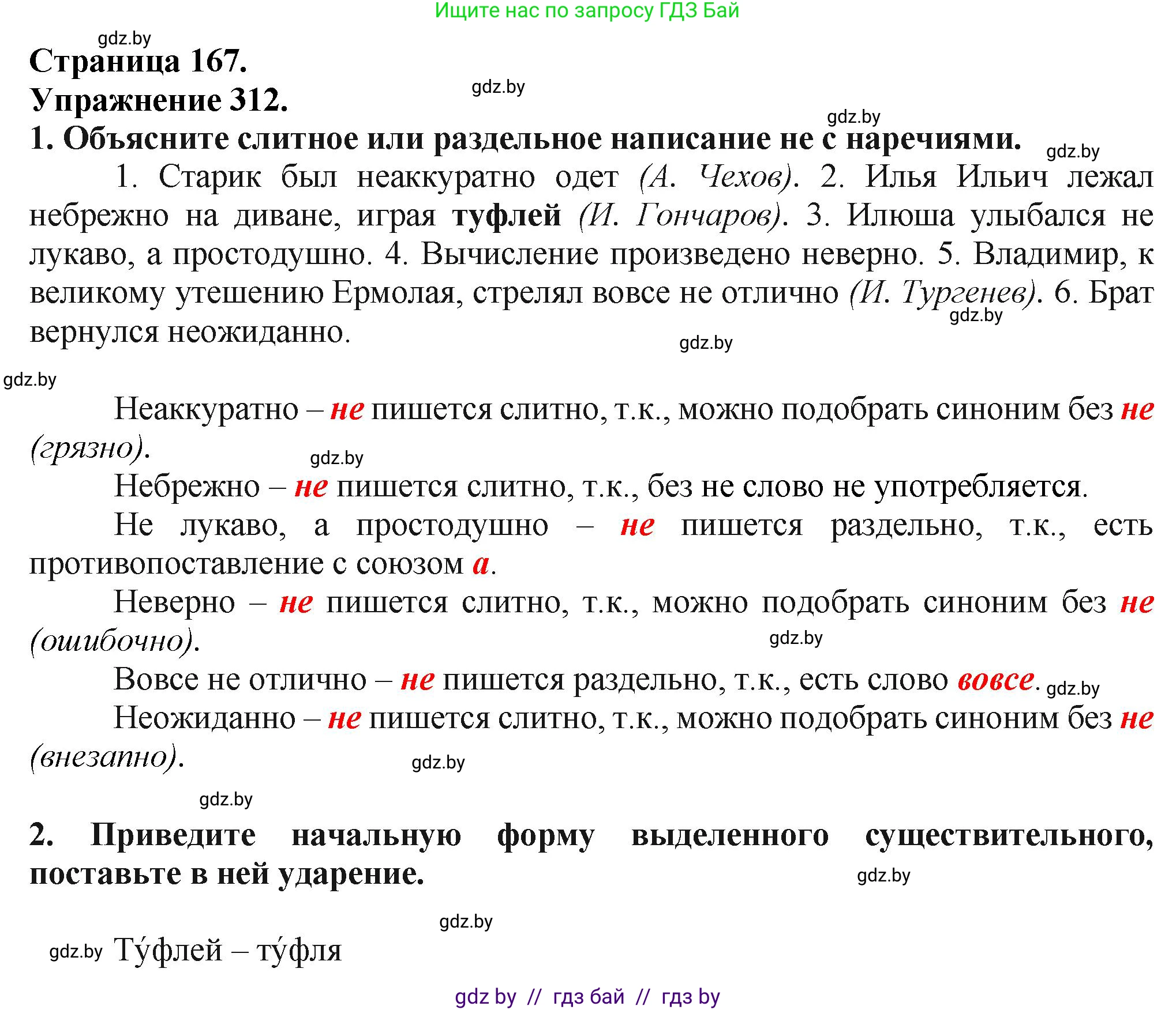 Русский язык, 7 класс Учебник, авторы: Волынец Татьяна Николаевна, Литвинко Франя Михайловна, Долбик Елена Евгеньевна, Таяновская Ирина Владимировна, Винник И Р, издательство Академия образования, Минск, 2026, голубого цвета, страница 167, номер 312, Решение