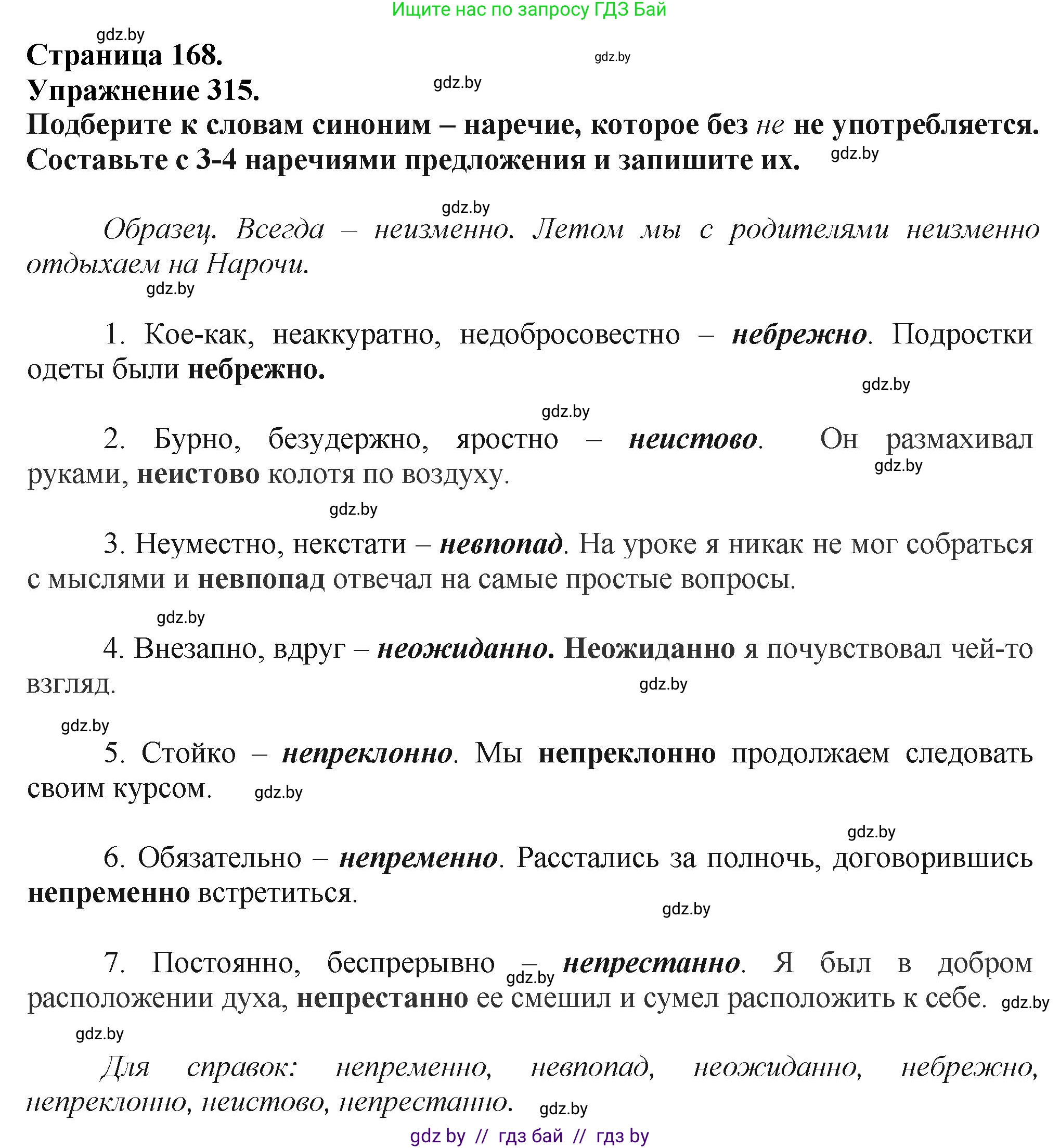 Русский язык, 7 класс Учебник, авторы: Волынец Татьяна Николаевна, Литвинко Франя Михайловна, Долбик Елена Евгеньевна, Таяновская Ирина Владимировна, Винник И Р, издательство Академия образования, Минск, 2026, голубого цвета, страница 168, номер 315, Решение