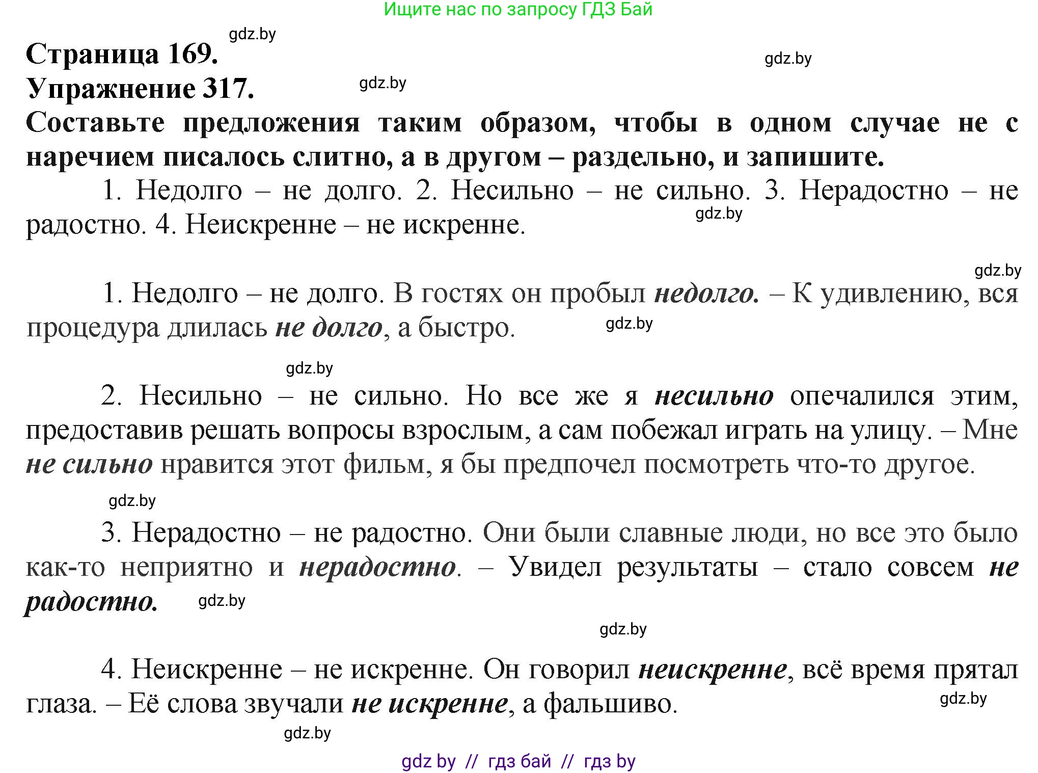 Русский язык, 7 класс Учебник, авторы: Волынец Татьяна Николаевна, Литвинко Франя Михайловна, Долбик Елена Евгеньевна, Таяновская Ирина Владимировна, Винник И Р, издательство Академия образования, Минск, 2026, голубого цвета, страница 169, номер 317, Решение