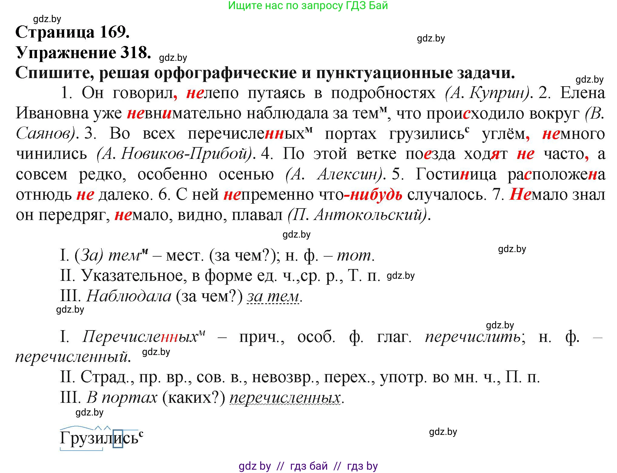 Русский язык, 7 класс Учебник, авторы: Волынец Татьяна Николаевна, Литвинко Франя Михайловна, Долбик Елена Евгеньевна, Таяновская Ирина Владимировна, Винник И Р, издательство Академия образования, Минск, 2026, голубого цвета, страница 169, номер 318, Решение
