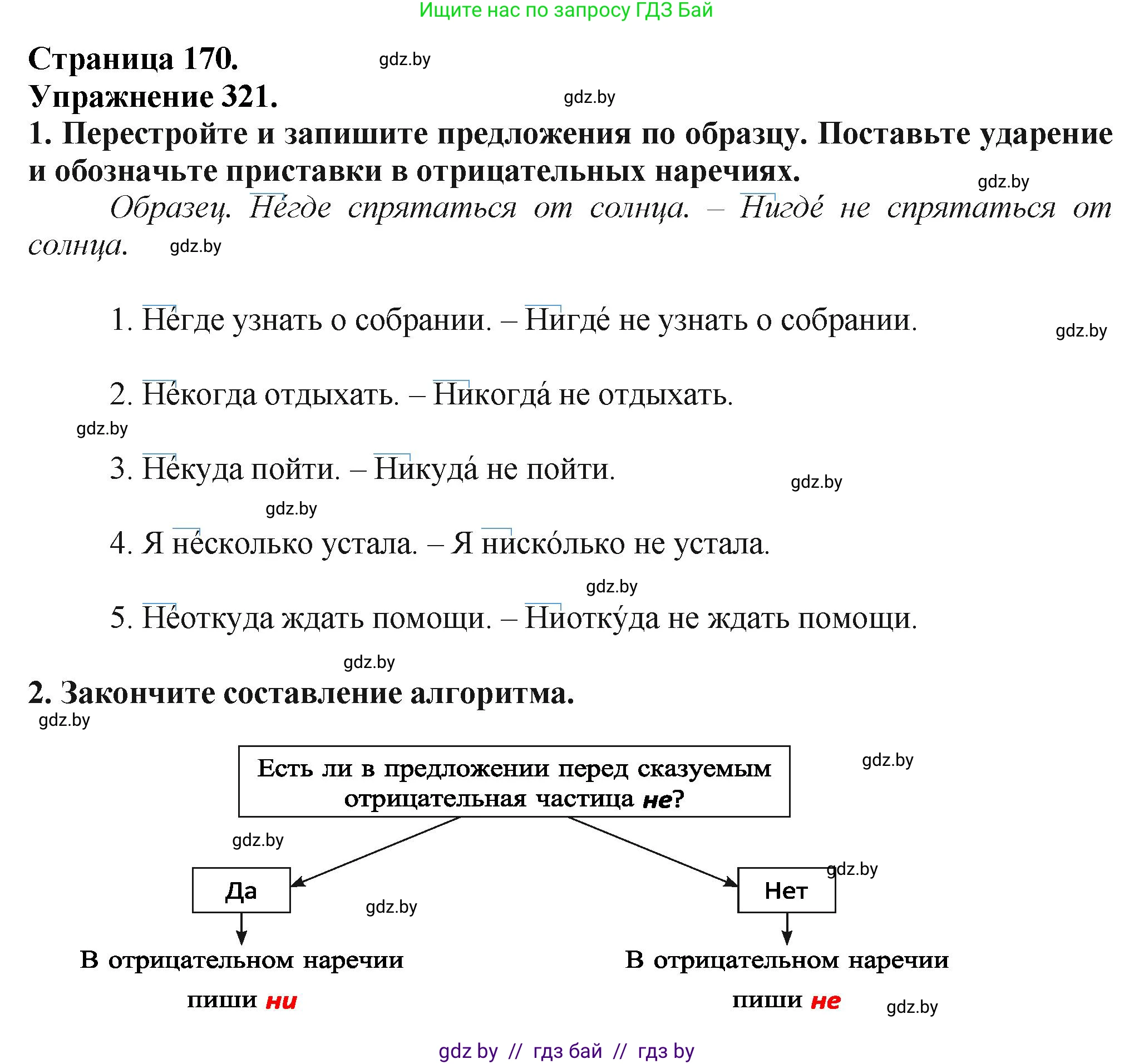 Русский язык, 7 класс Учебник, авторы: Волынец Татьяна Николаевна, Литвинко Франя Михайловна, Долбик Елена Евгеньевна, Таяновская Ирина Владимировна, Винник И Р, издательство Академия образования, Минск, 2026, голубого цвета, страница 170, номер 321, Решение