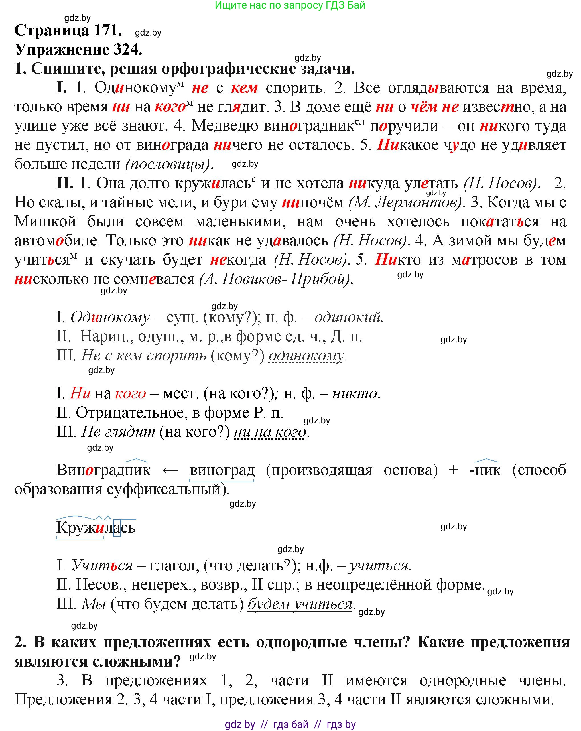Русский язык, 7 класс Учебник, авторы: Волынец Татьяна Николаевна, Литвинко Франя Михайловна, Долбик Елена Евгеньевна, Таяновская Ирина Владимировна, Винник И Р, издательство Академия образования, Минск, 2026, голубого цвета, страница 171, номер 324, Решение