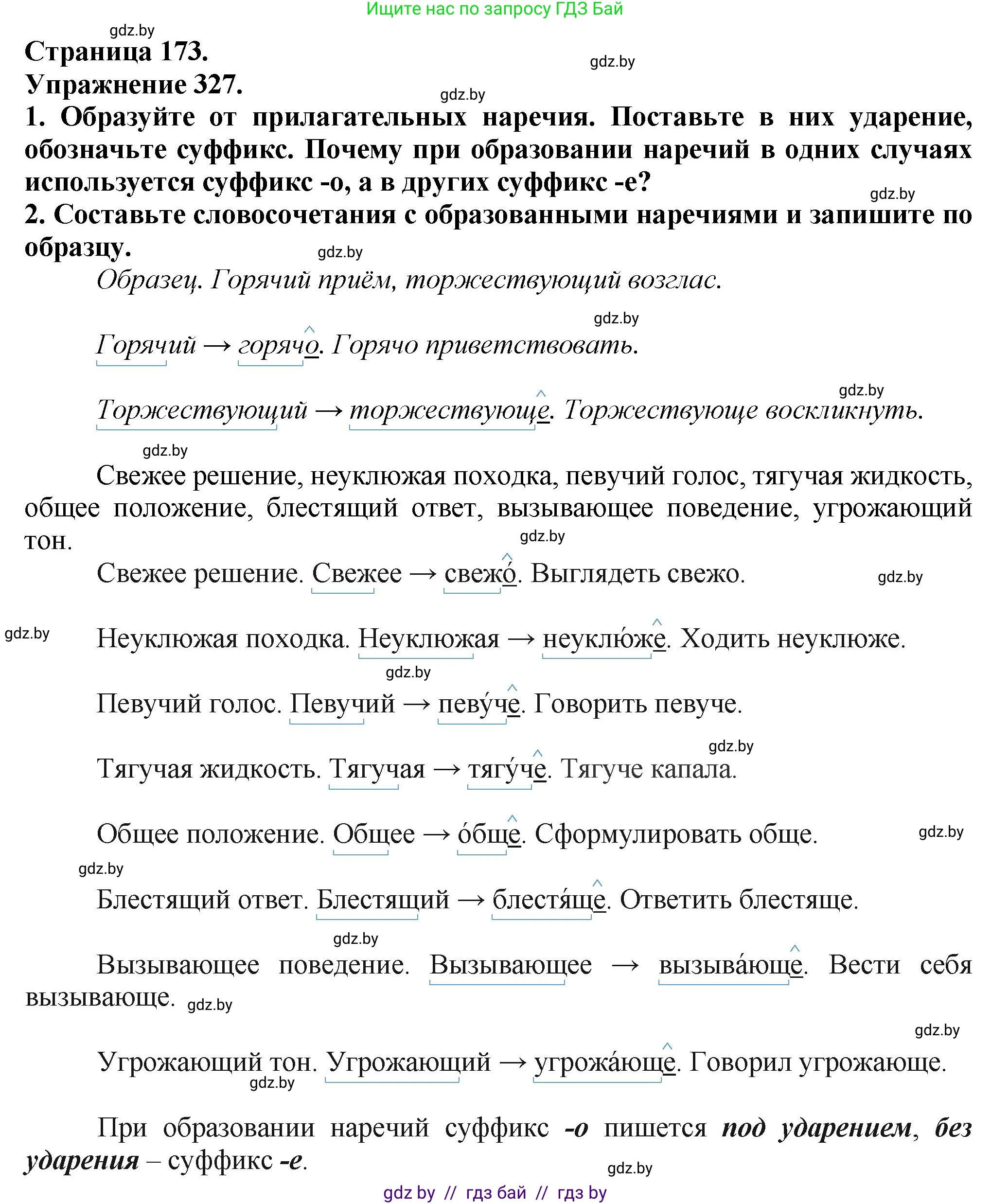 Русский язык, 7 класс Учебник, авторы: Волынец Татьяна Николаевна, Литвинко Франя Михайловна, Долбик Елена Евгеньевна, Таяновская Ирина Владимировна, Винник И Р, издательство Академия образования, Минск, 2026, голубого цвета, страница 173, номер 327, Решение