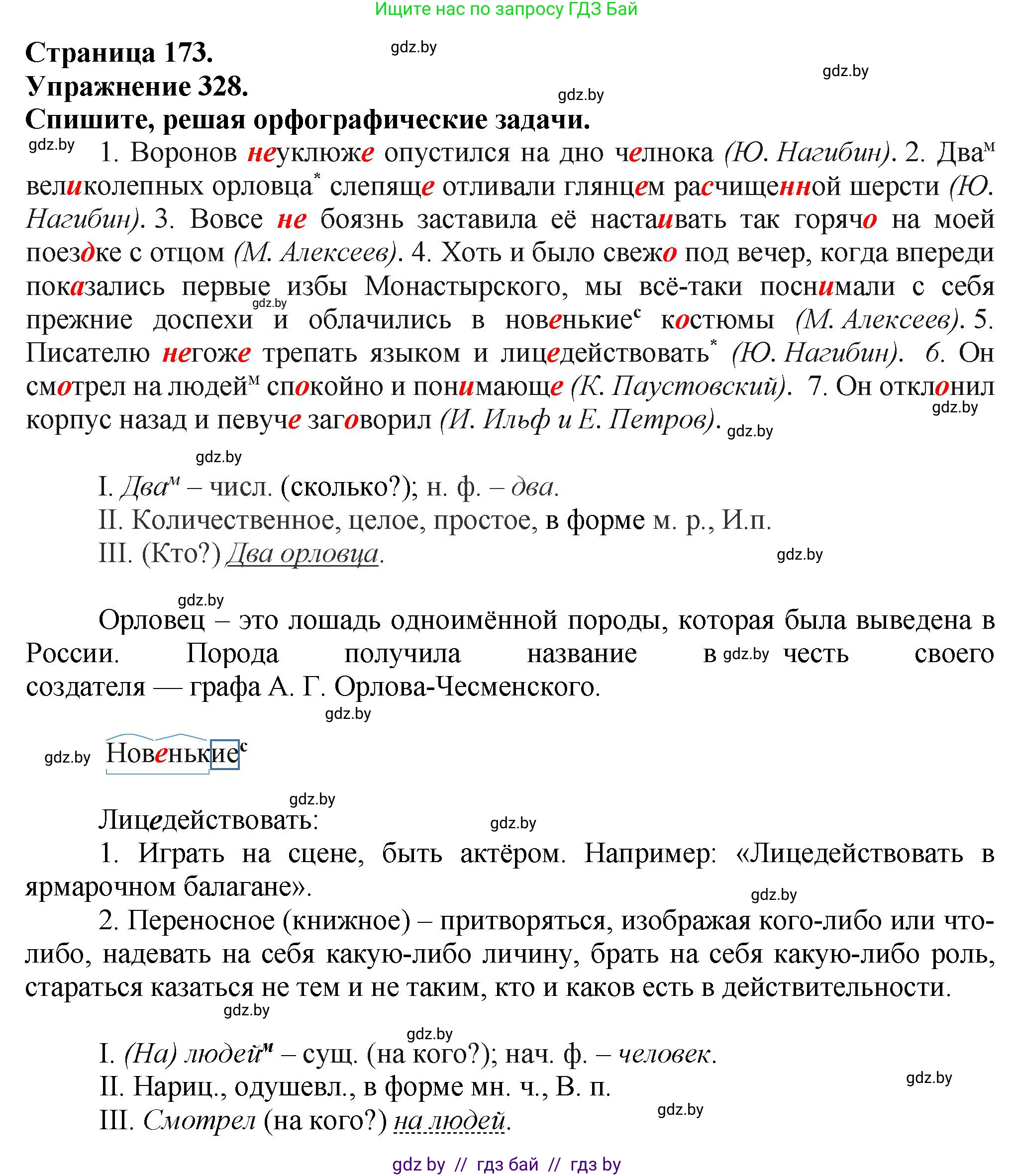 Русский язык, 7 класс Учебник, авторы: Волынец Татьяна Николаевна, Литвинко Франя Михайловна, Долбик Елена Евгеньевна, Таяновская Ирина Владимировна, Винник И Р, издательство Академия образования, Минск, 2026, голубого цвета, страница 173, номер 328, Решение