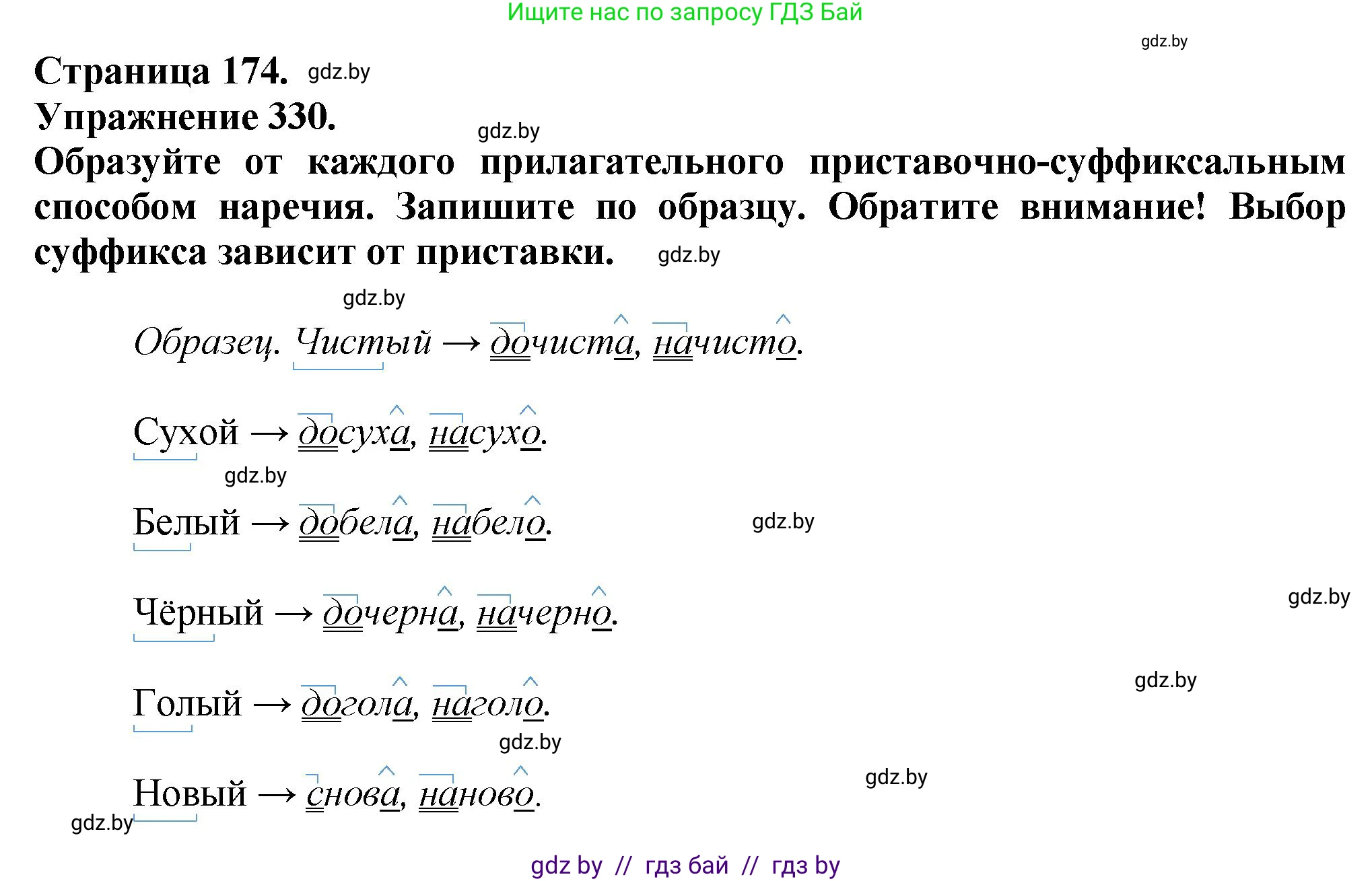 Русский язык, 7 класс Учебник, авторы: Волынец Татьяна Николаевна, Литвинко Франя Михайловна, Долбик Елена Евгеньевна, Таяновская Ирина Владимировна, Винник И Р, издательство Академия образования, Минск, 2026, голубого цвета, страница 174, номер 330, Решение