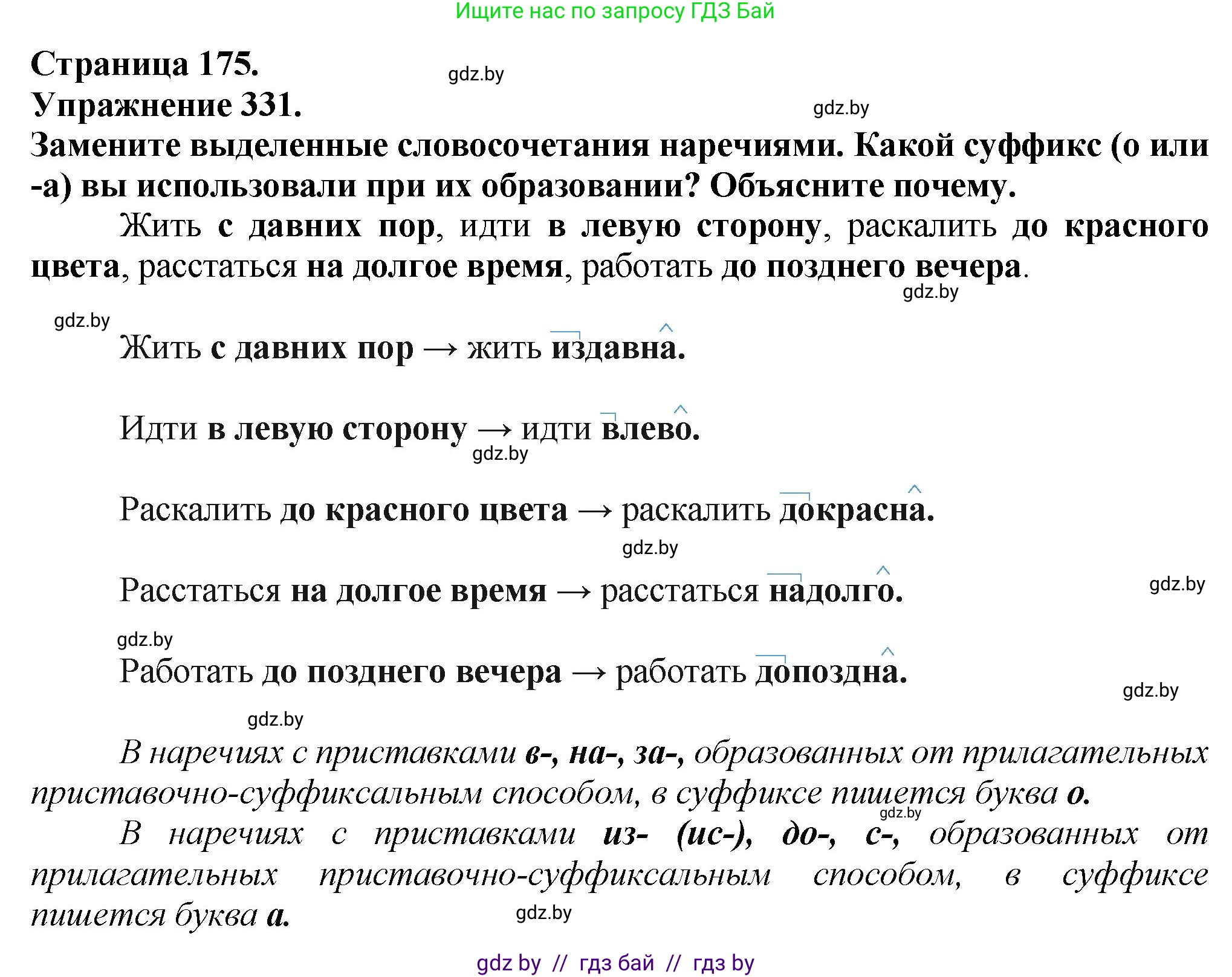 Русский язык, 7 класс Учебник, авторы: Волынец Татьяна Николаевна, Литвинко Франя Михайловна, Долбик Елена Евгеньевна, Таяновская Ирина Владимировна, Винник И Р, издательство Академия образования, Минск, 2026, голубого цвета, страница 175, номер 331, Решение