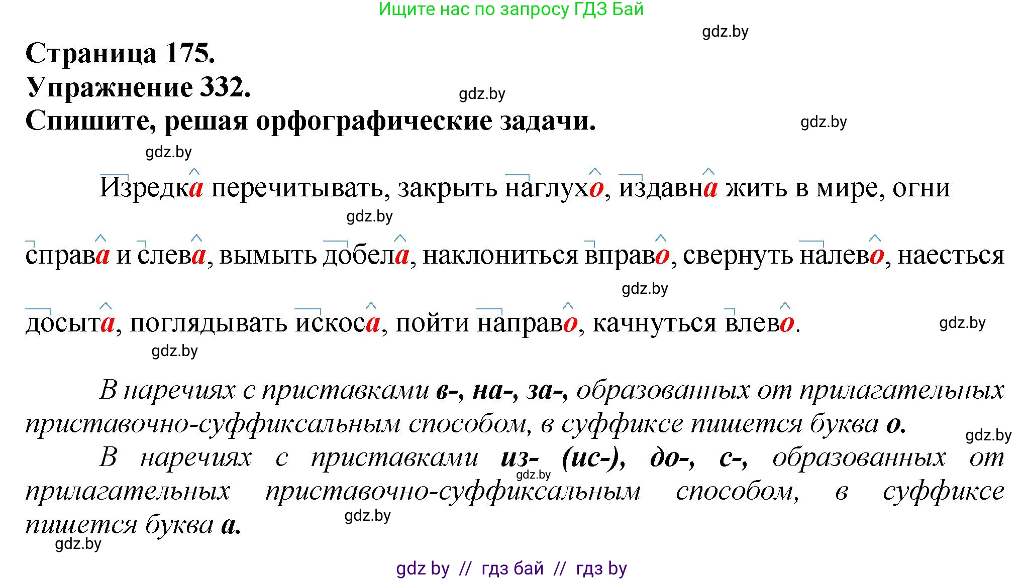 Русский язык, 7 класс Учебник, авторы: Волынец Татьяна Николаевна, Литвинко Франя Михайловна, Долбик Елена Евгеньевна, Таяновская Ирина Владимировна, Винник И Р, издательство Академия образования, Минск, 2026, голубого цвета, страница 175, номер 332, Решение