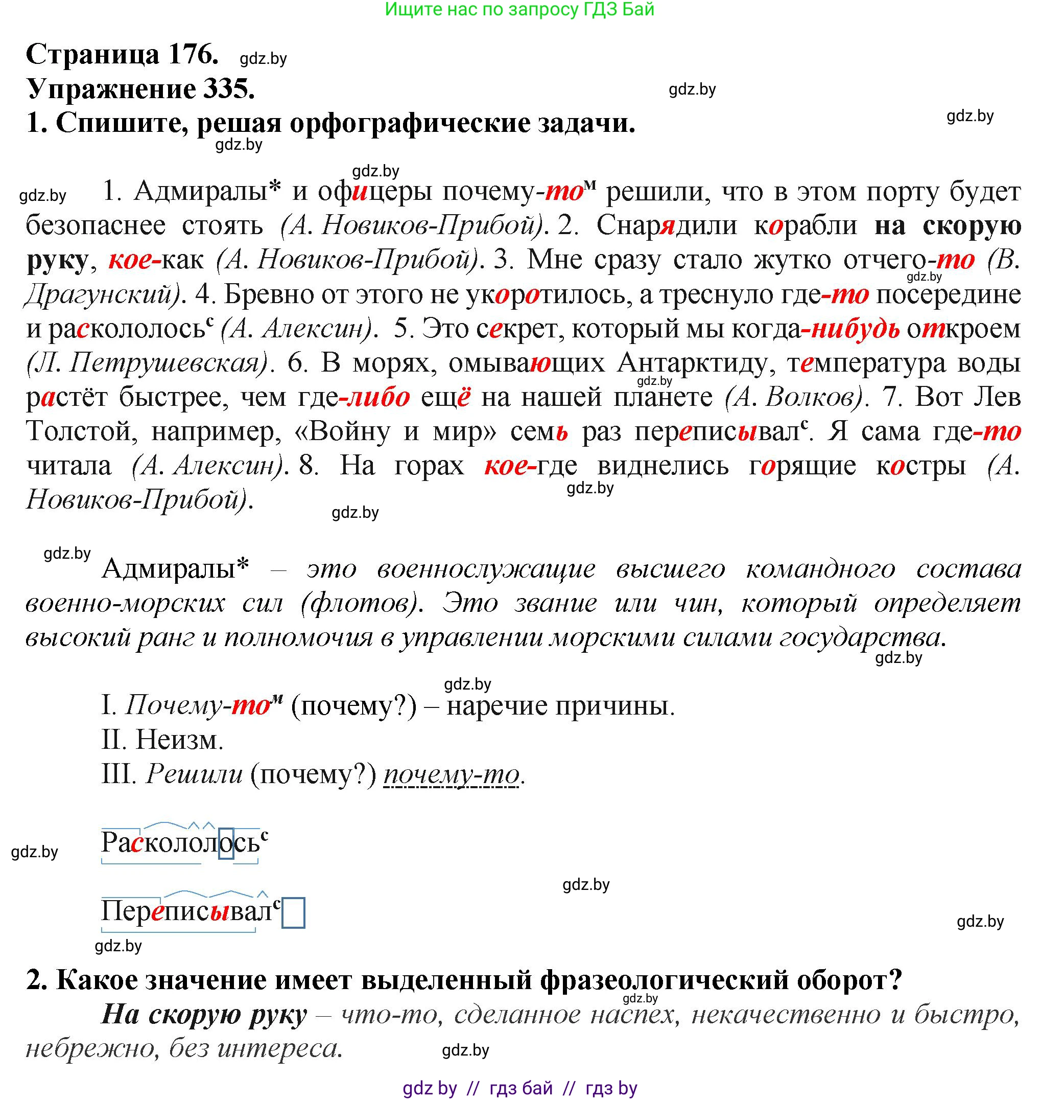 Русский язык, 7 класс Учебник, авторы: Волынец Татьяна Николаевна, Литвинко Франя Михайловна, Долбик Елена Евгеньевна, Таяновская Ирина Владимировна, Винник И Р, издательство Академия образования, Минск, 2026, голубого цвета, страница 176, номер 335, Решение