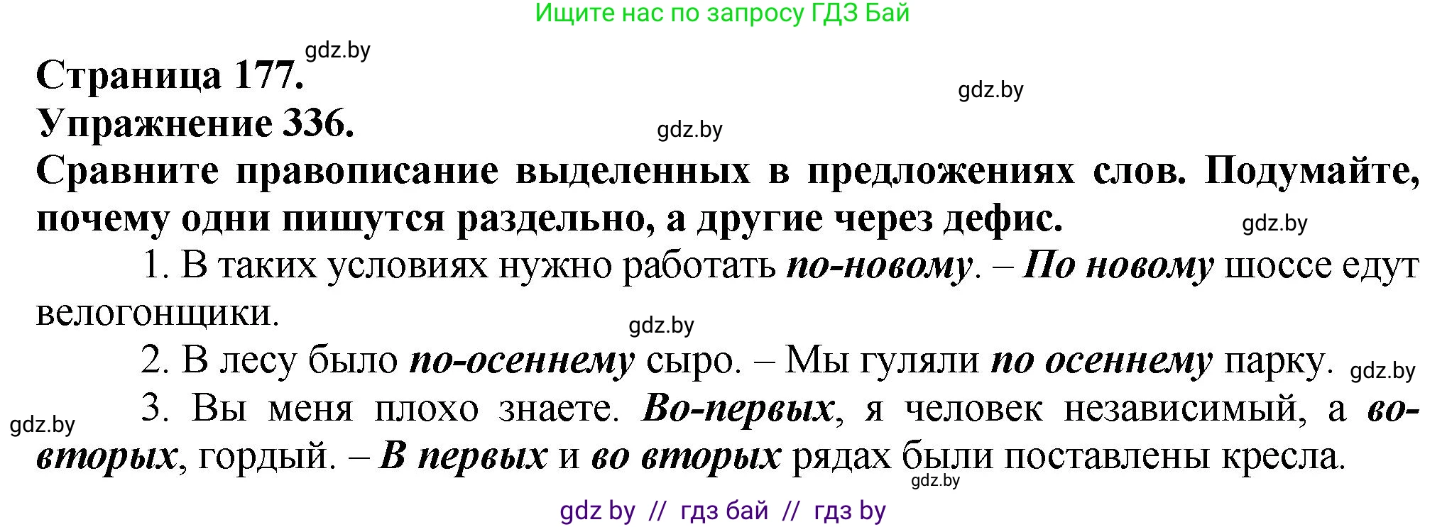 Русский язык, 7 класс Учебник, авторы: Волынец Татьяна Николаевна, Литвинко Франя Михайловна, Долбик Елена Евгеньевна, Таяновская Ирина Владимировна, Винник И Р, издательство Академия образования, Минск, 2026, голубого цвета, страница 177, номер 336, Решение