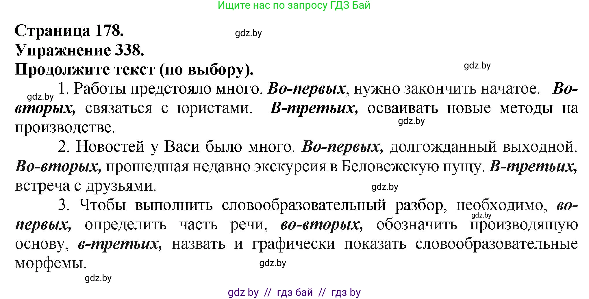 Русский язык, 7 класс Учебник, авторы: Волынец Татьяна Николаевна, Литвинко Франя Михайловна, Долбик Елена Евгеньевна, Таяновская Ирина Владимировна, Винник И Р, издательство Академия образования, Минск, 2026, голубого цвета, страница 178, номер 338, Решение