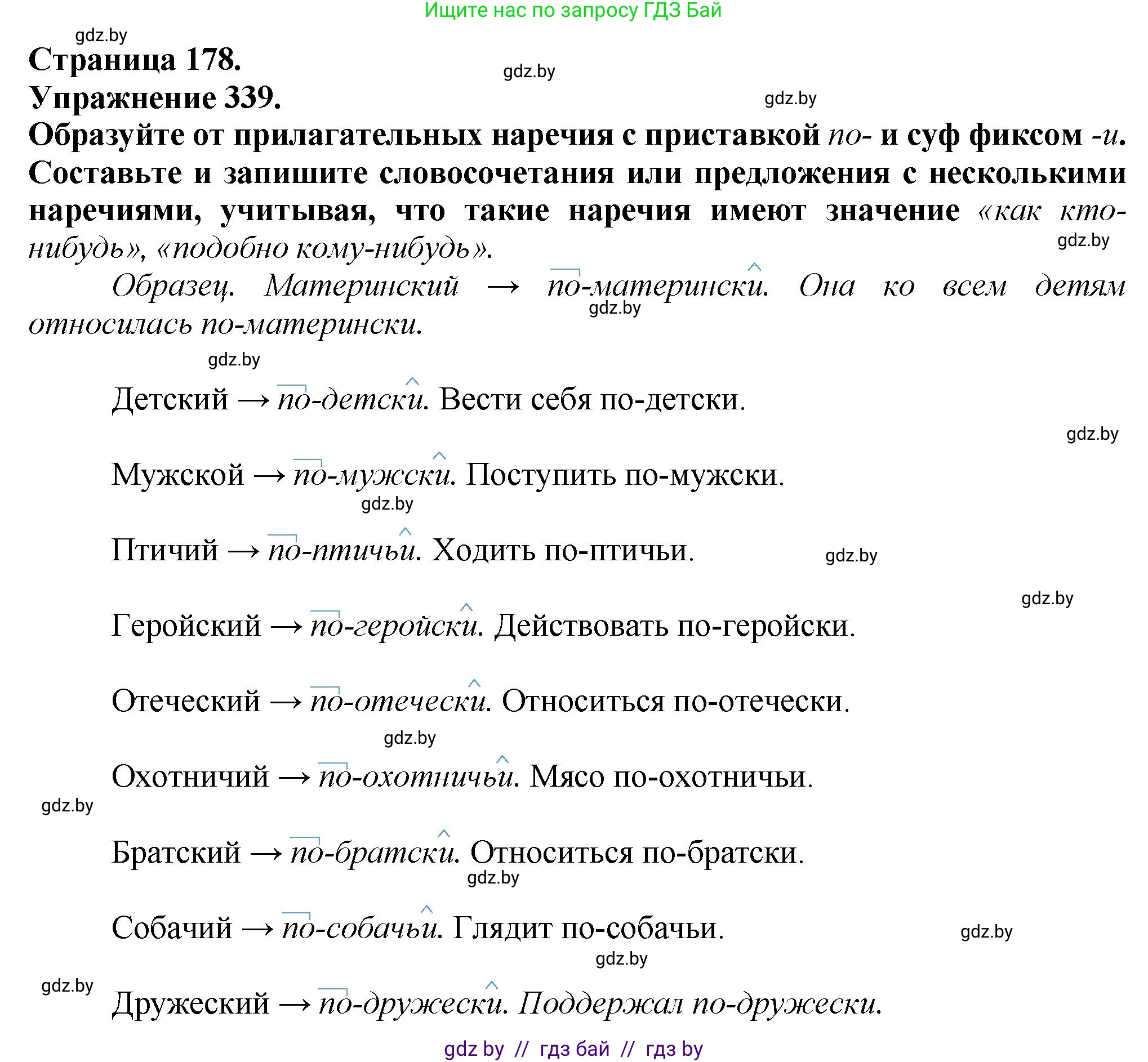 Русский язык, 7 класс Учебник, авторы: Волынец Татьяна Николаевна, Литвинко Франя Михайловна, Долбик Елена Евгеньевна, Таяновская Ирина Владимировна, Винник И Р, издательство Академия образования, Минск, 2026, голубого цвета, страница 178, номер 339, Решение