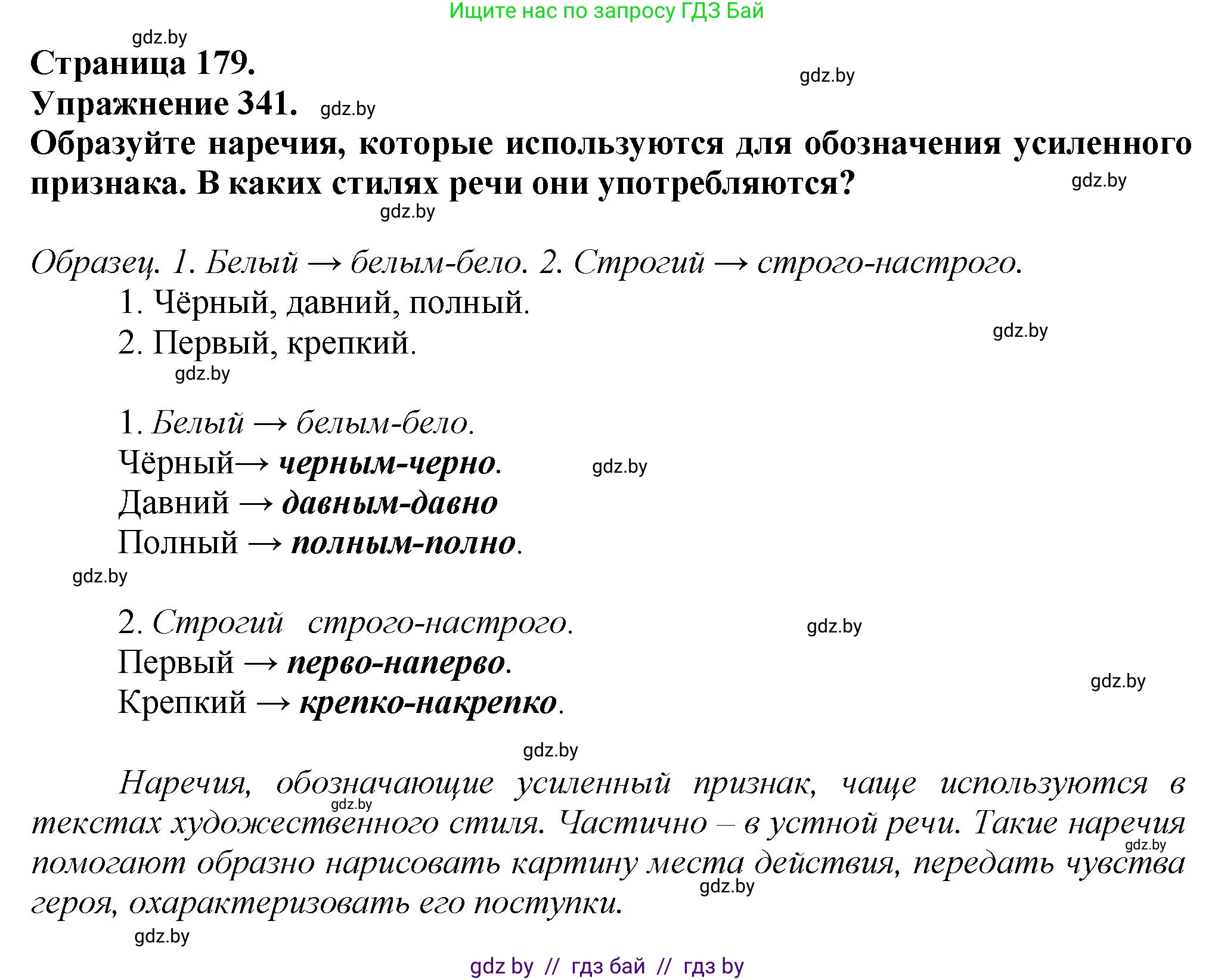 Русский язык, 7 класс Учебник, авторы: Волынец Татьяна Николаевна, Литвинко Франя Михайловна, Долбик Елена Евгеньевна, Таяновская Ирина Владимировна, Винник И Р, издательство Академия образования, Минск, 2026, голубого цвета, страница 179, номер 341, Решение