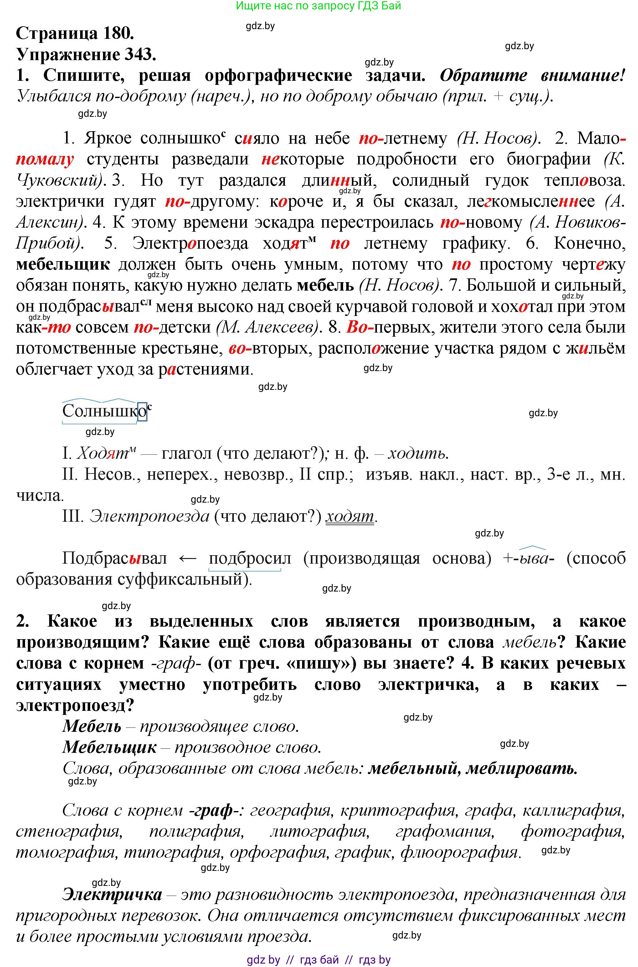 Русский язык, 7 класс Учебник, авторы: Волынец Татьяна Николаевна, Литвинко Франя Михайловна, Долбик Елена Евгеньевна, Таяновская Ирина Владимировна, Винник И Р, издательство Академия образования, Минск, 2026, голубого цвета, страница 180, номер 343, Решение