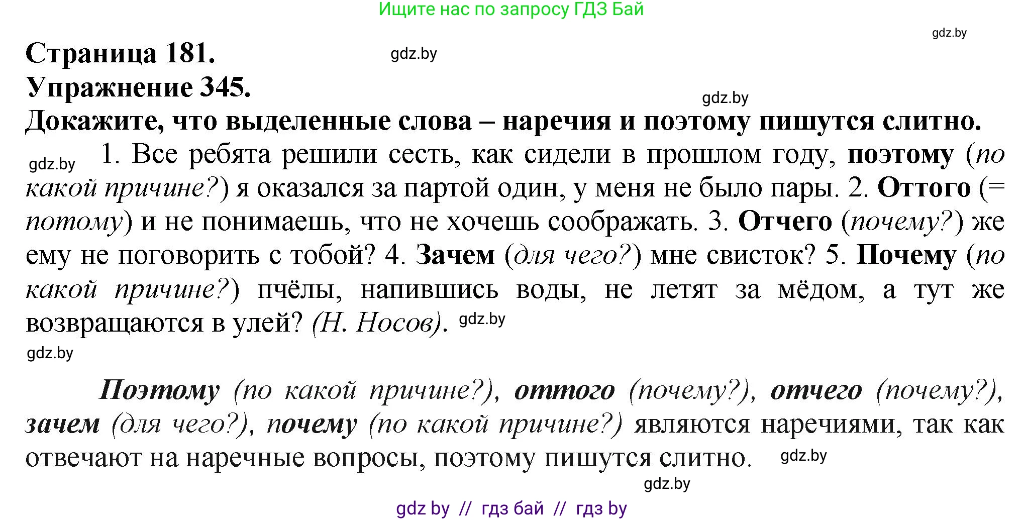 Русский язык, 7 класс Учебник, авторы: Волынец Татьяна Николаевна, Литвинко Франя Михайловна, Долбик Елена Евгеньевна, Таяновская Ирина Владимировна, Винник И Р, издательство Академия образования, Минск, 2026, голубого цвета, страница 181, номер 345, Решение